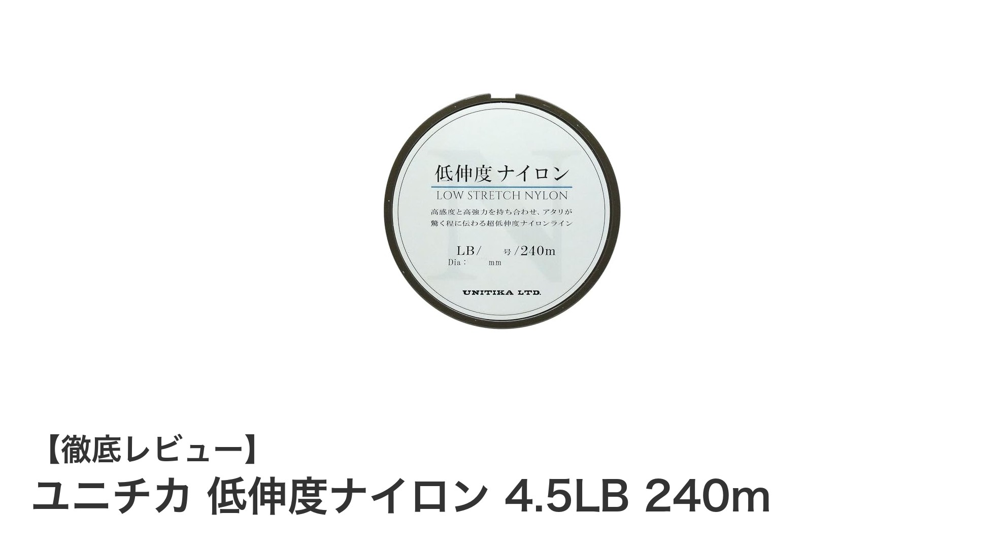 ユニチカ 低伸度ナイロン 4.5LB 240mがもたらす高感度と高強力のベストバランス