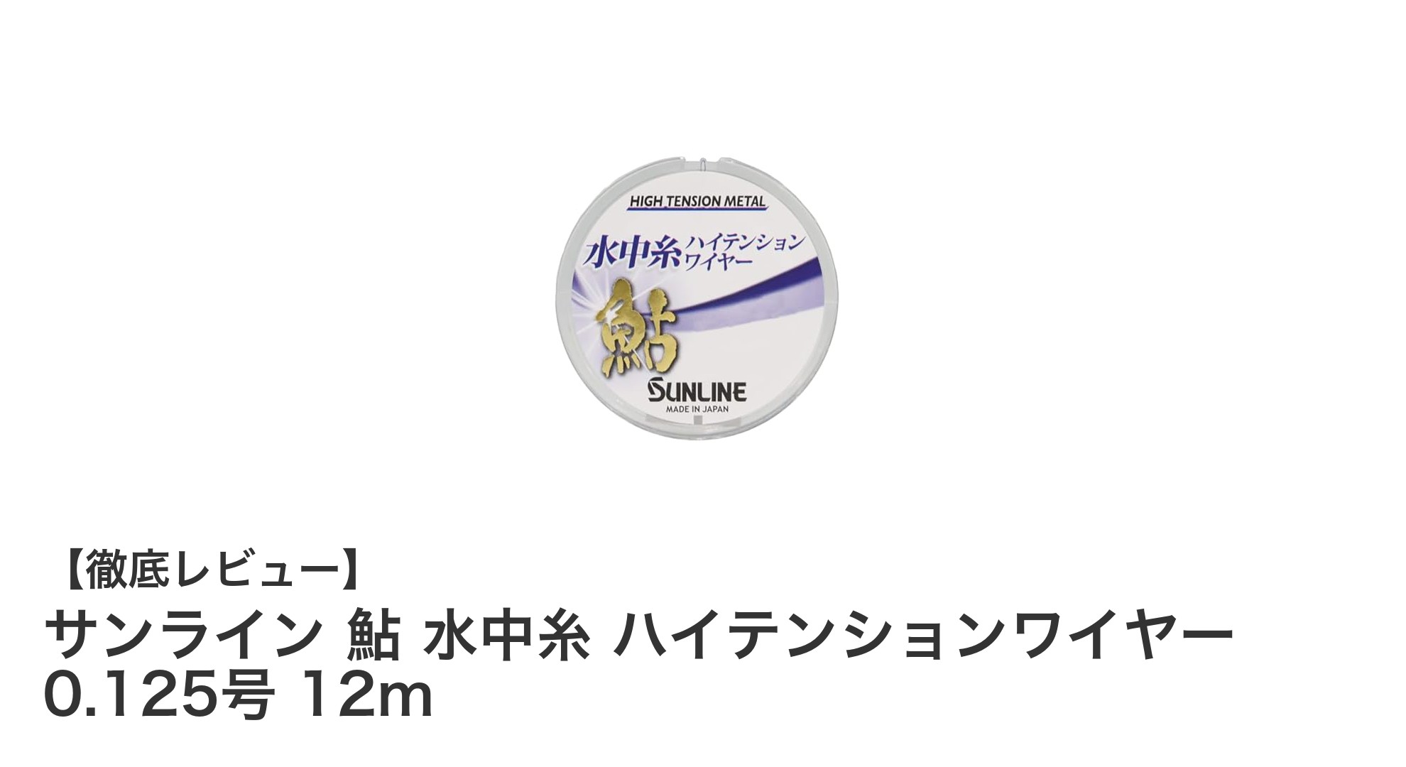 鮎釣りの新定番！サンラインの高強度ハイテンションワイヤーで快適フィッシング