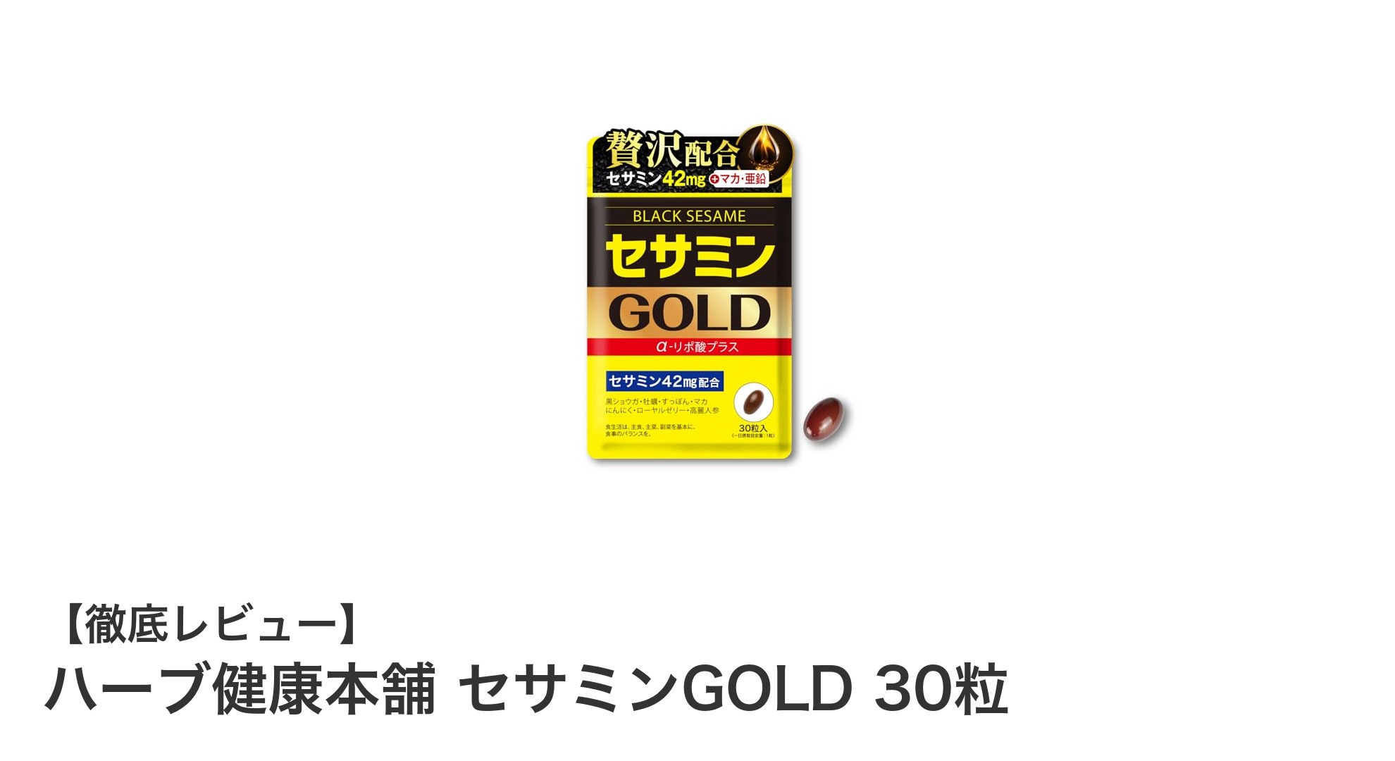 セサミンGOLDで毎日を元気に！厳選素材が詰まった健康サプリの秘密
