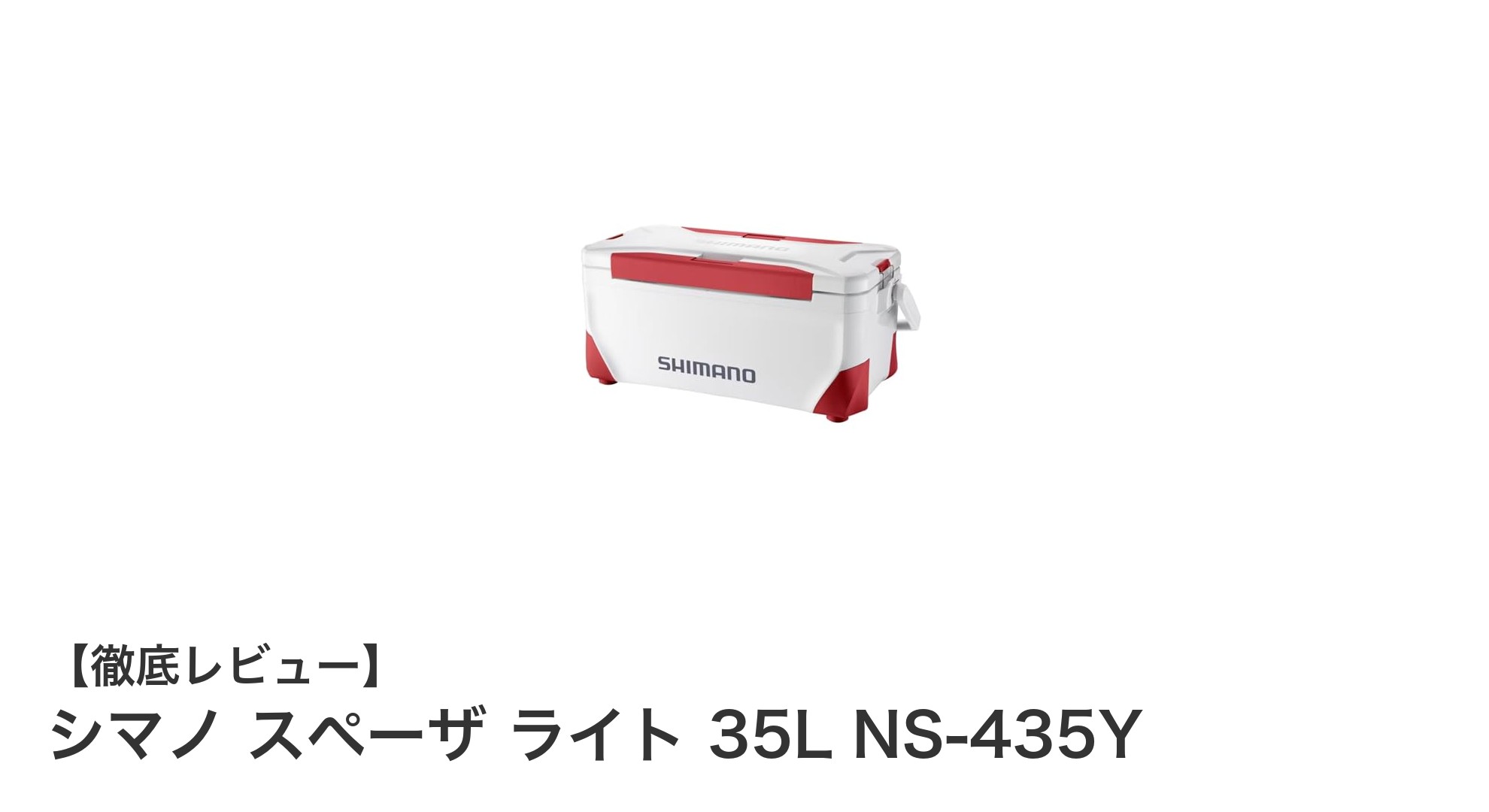 シマノ スペーザ ライト 35L NS-435Yで快適アウトドアを実現！軽量＆長時間保冷のクーラーボックス