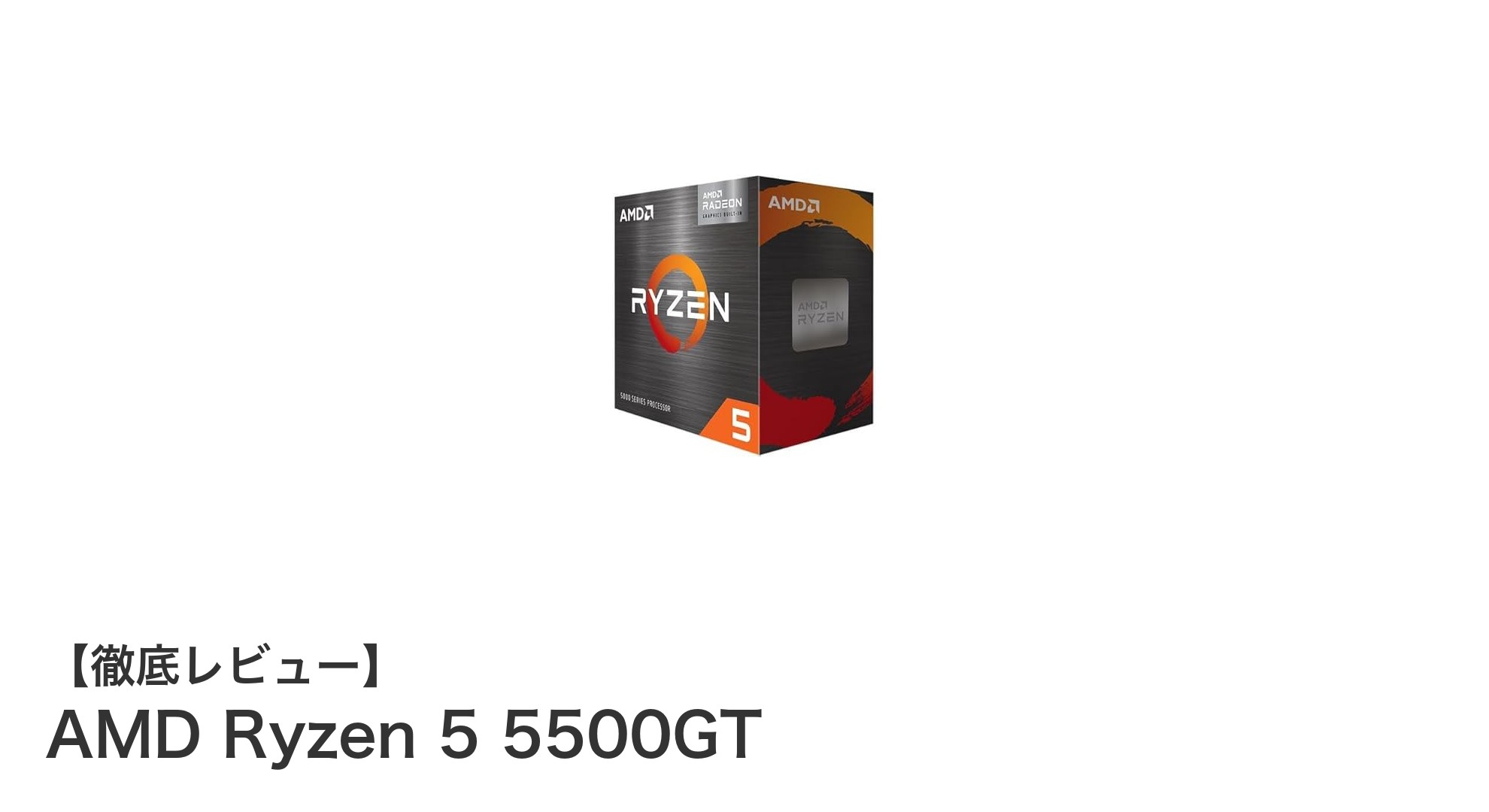 高性能と省エネを両立!AMD Ryzen 5 5500GTの魅力徹底解説