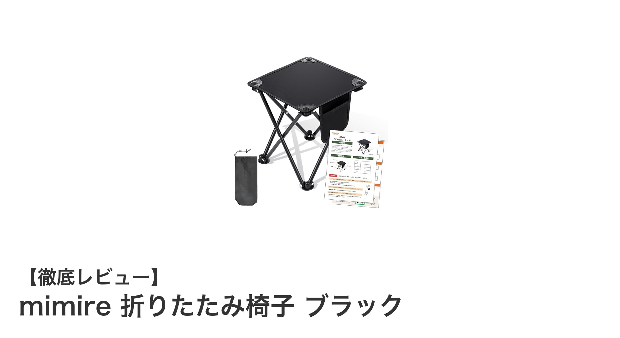 軽量＆耐久！mimireの折りたたみ椅子で快適アウトドアを楽しもう