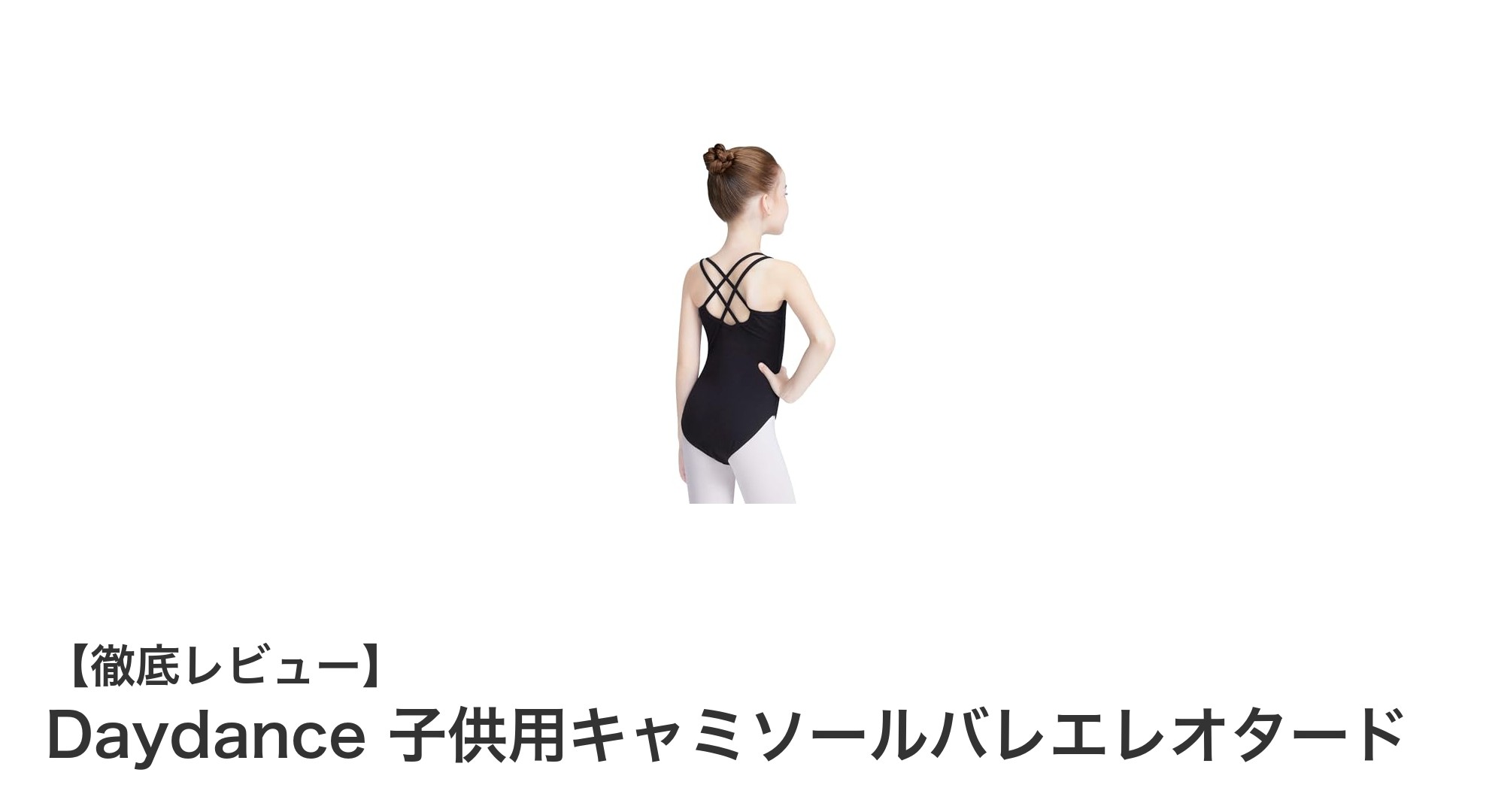子供のバレエと体操に最適！Daydanceのキャミソールレオタード徹底解説