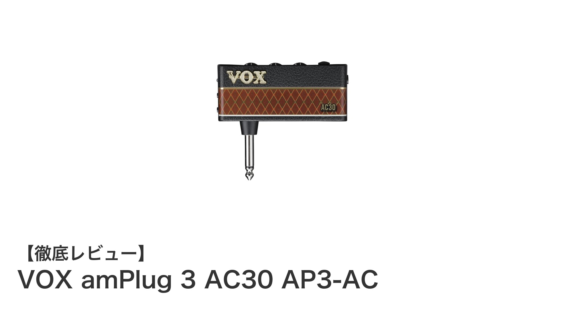 コンパクトで実力派!VOX amPlug 3 AC30で自宅ギター練習が変わる