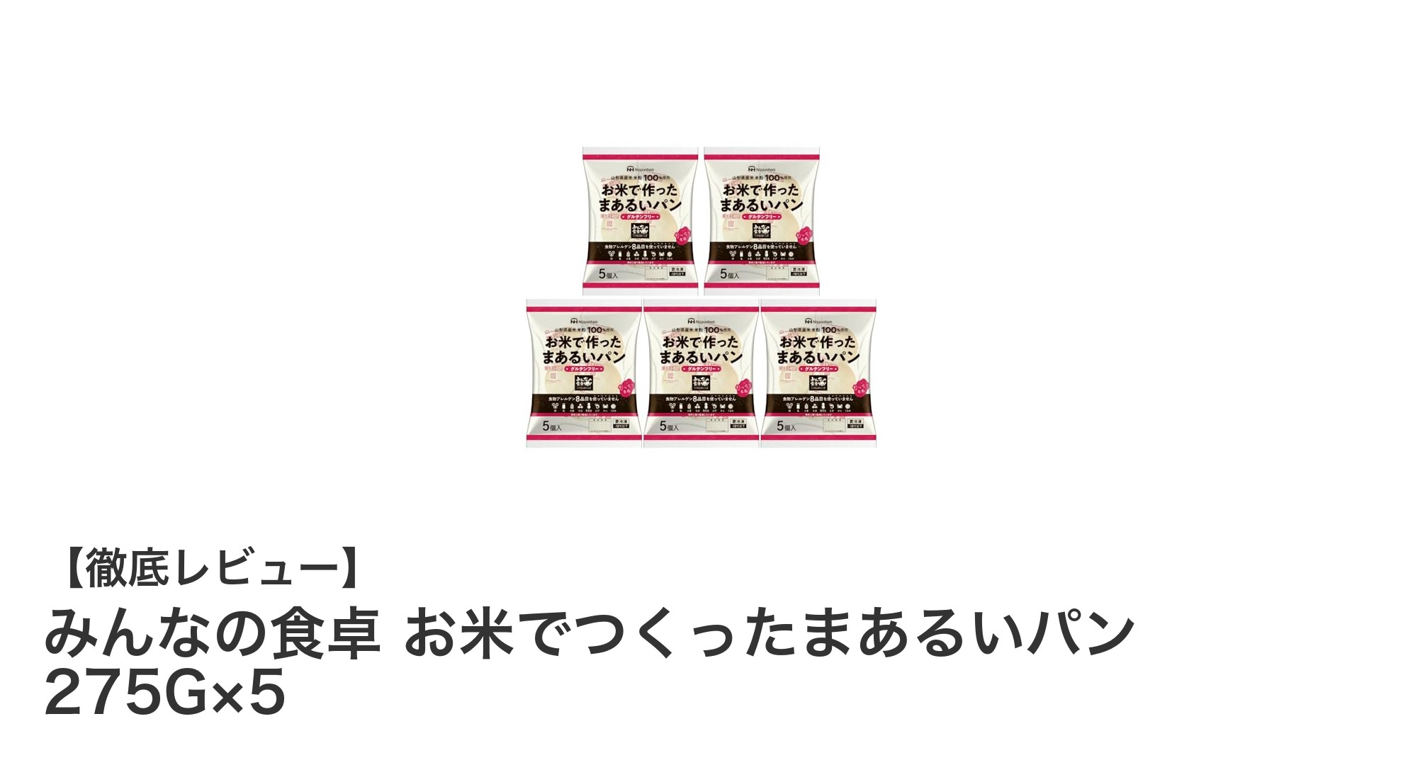 グルテンフリーで健康志向のあなたに！みんなの食卓 お米でつくったまあるいパン5パックセット