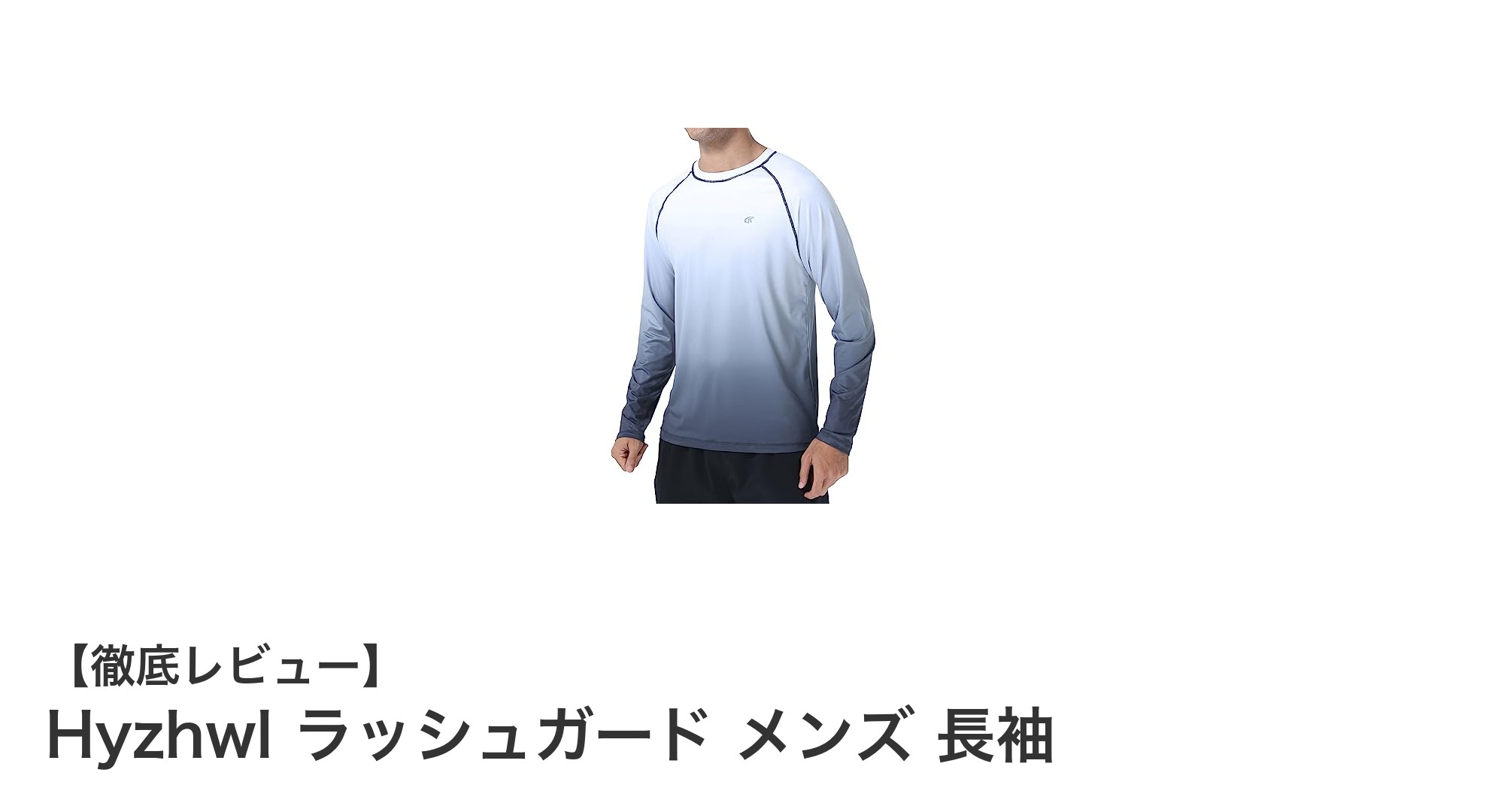 Hyzhwl メンズラッシュガード：快適＆UVカットで水陸両用に最適な長袖ウェア