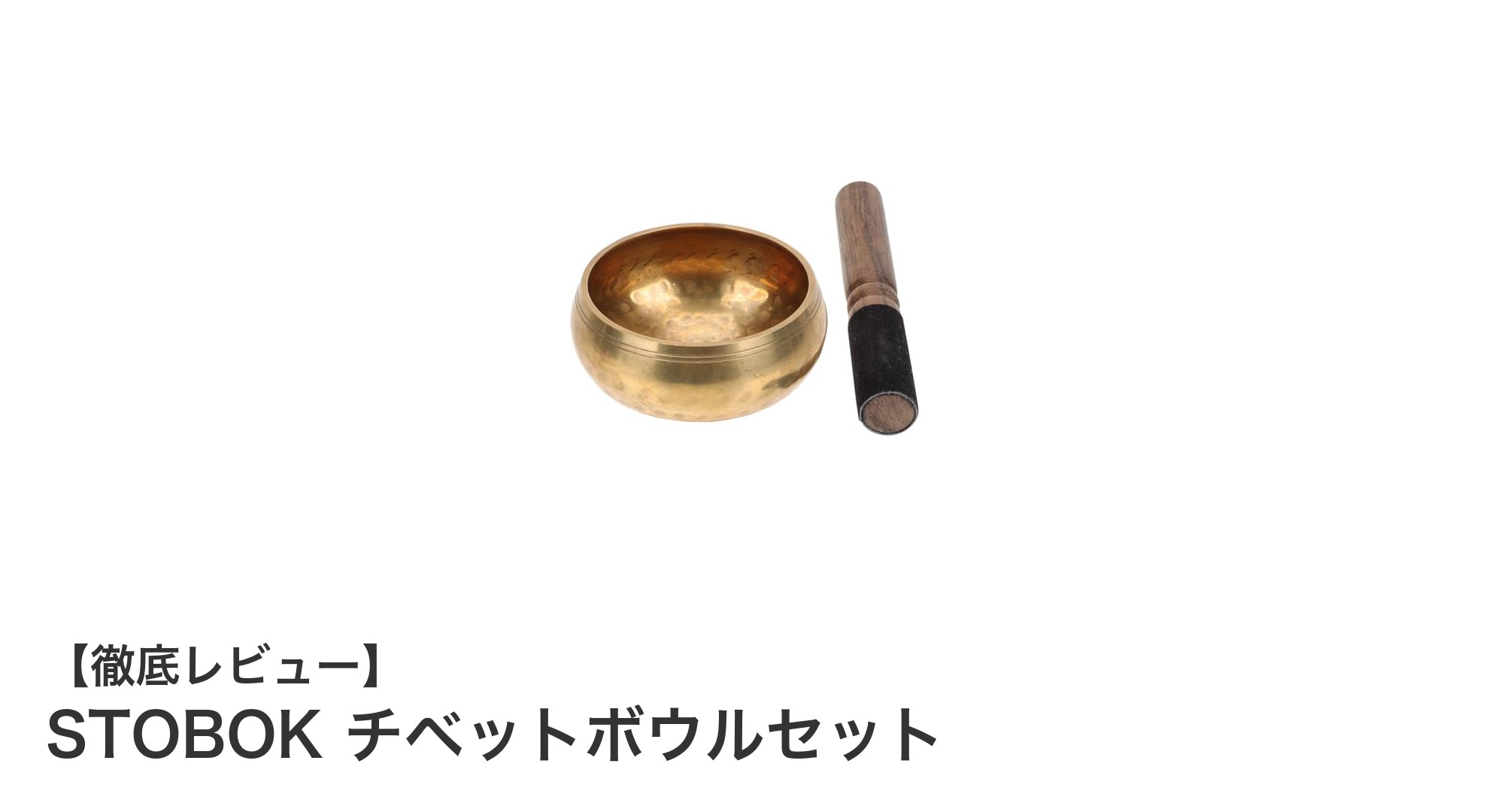 STOBOK チベットボウルセットで深まるヨガと瞑想の時間