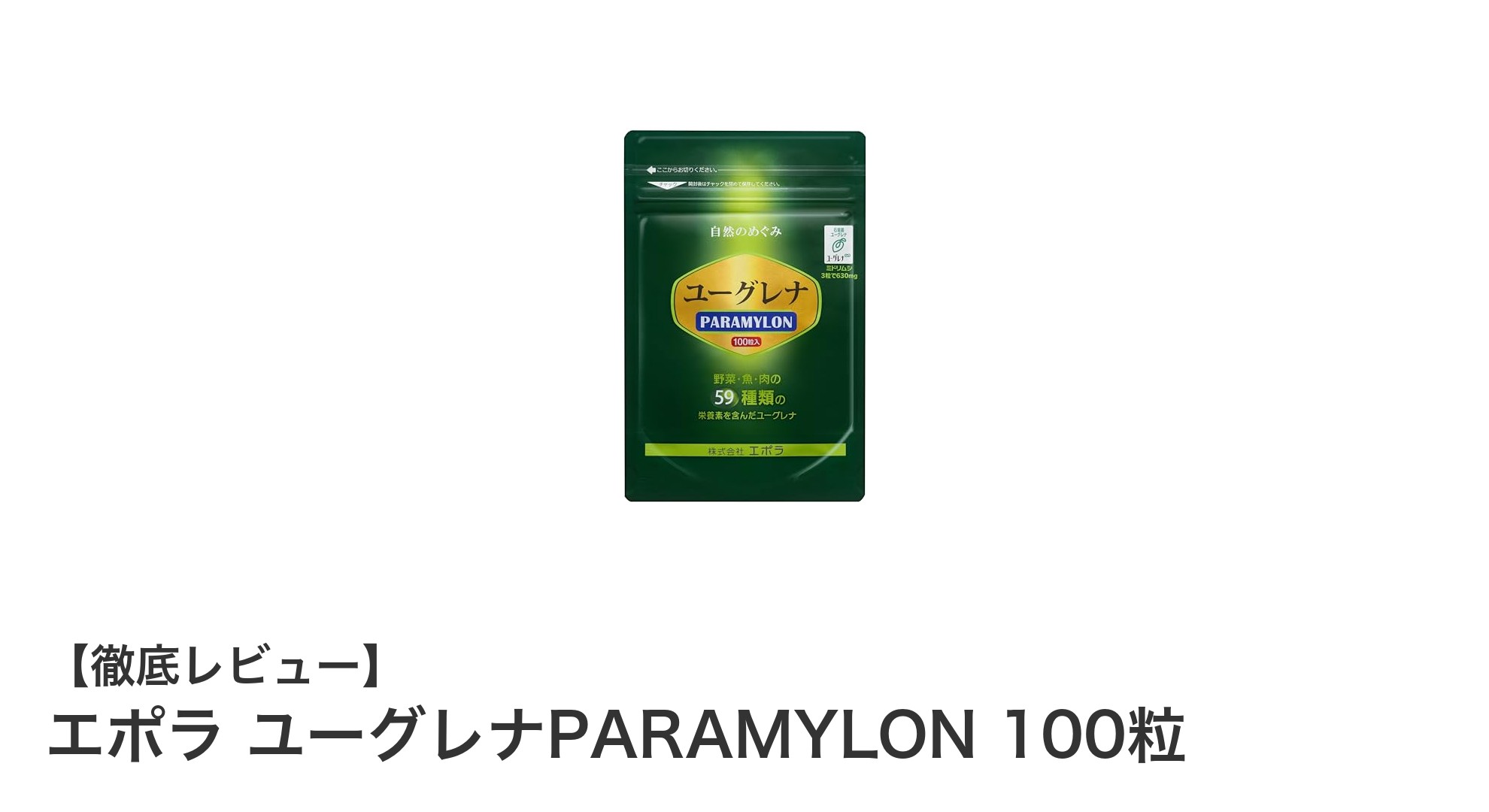 石垣島ユーグレナの力を凝縮！エポラ ユーグレナPARAMYLONで59種類の栄養素を効率的に摂取