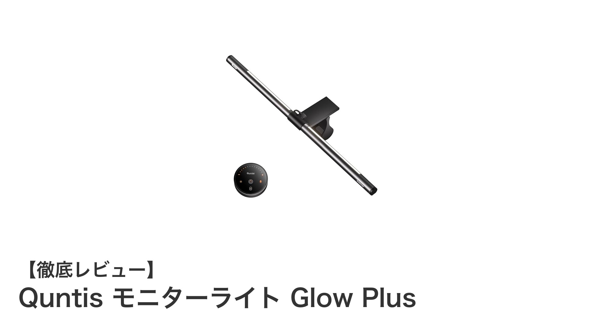 作業効率アップ！Quntis モニターライト Glow Plusの魅力とは？