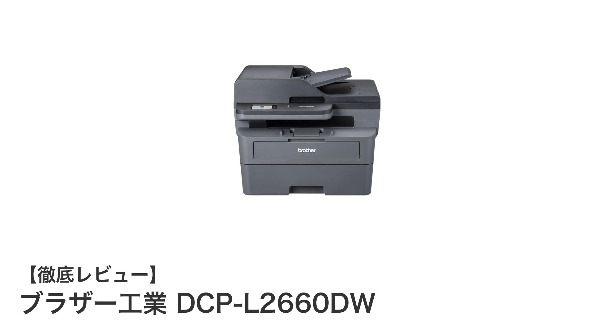 高耐久＆多機能！ブラザー工業 DCP-L2660DWで快適モノクロ印刷を実現