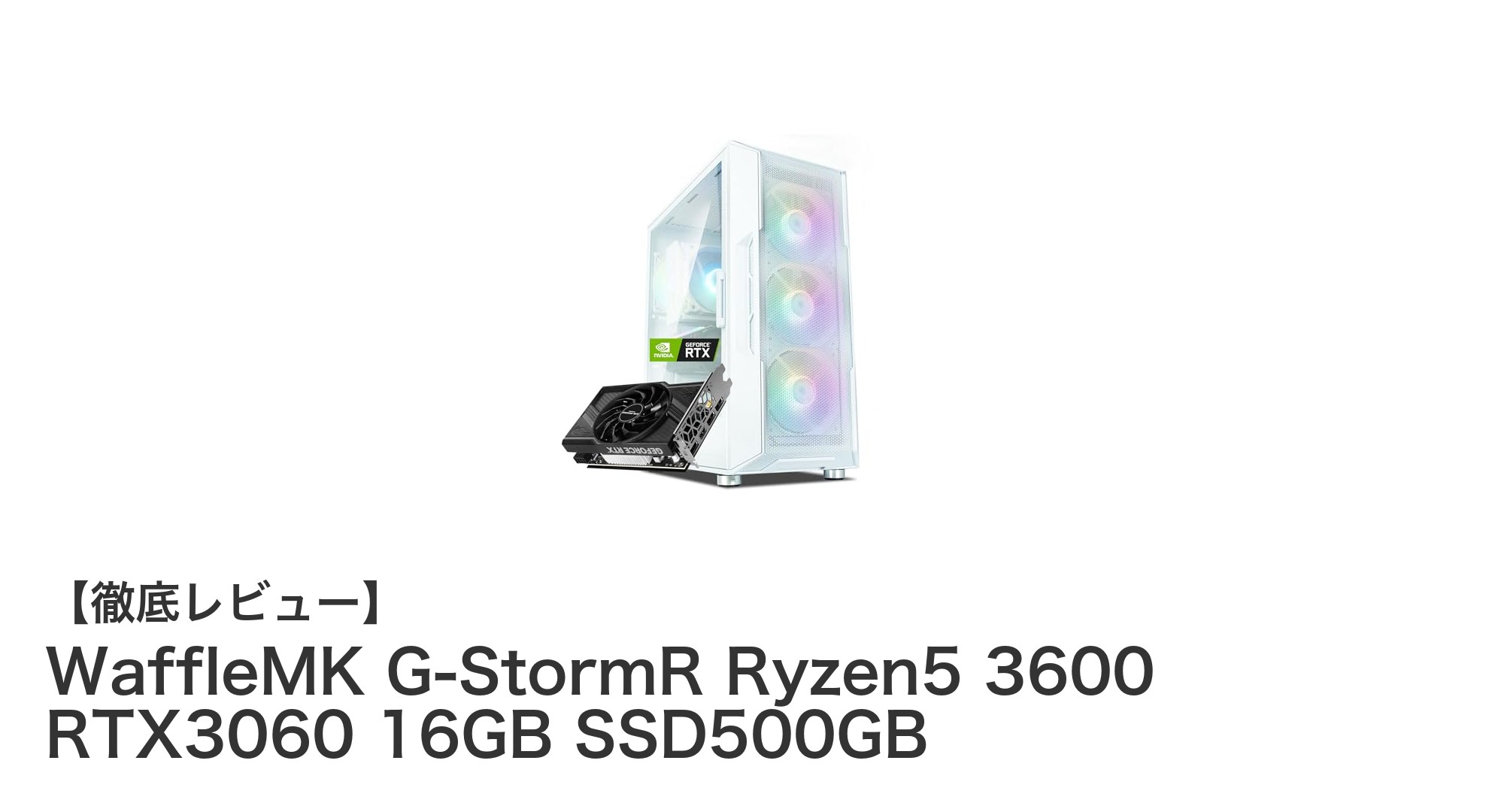 高性能&快適ゲーム体験!WaffleMK G-StormR Ryzen5 3600 RTX3060搭載ゲーミングPCの魅力とは?
