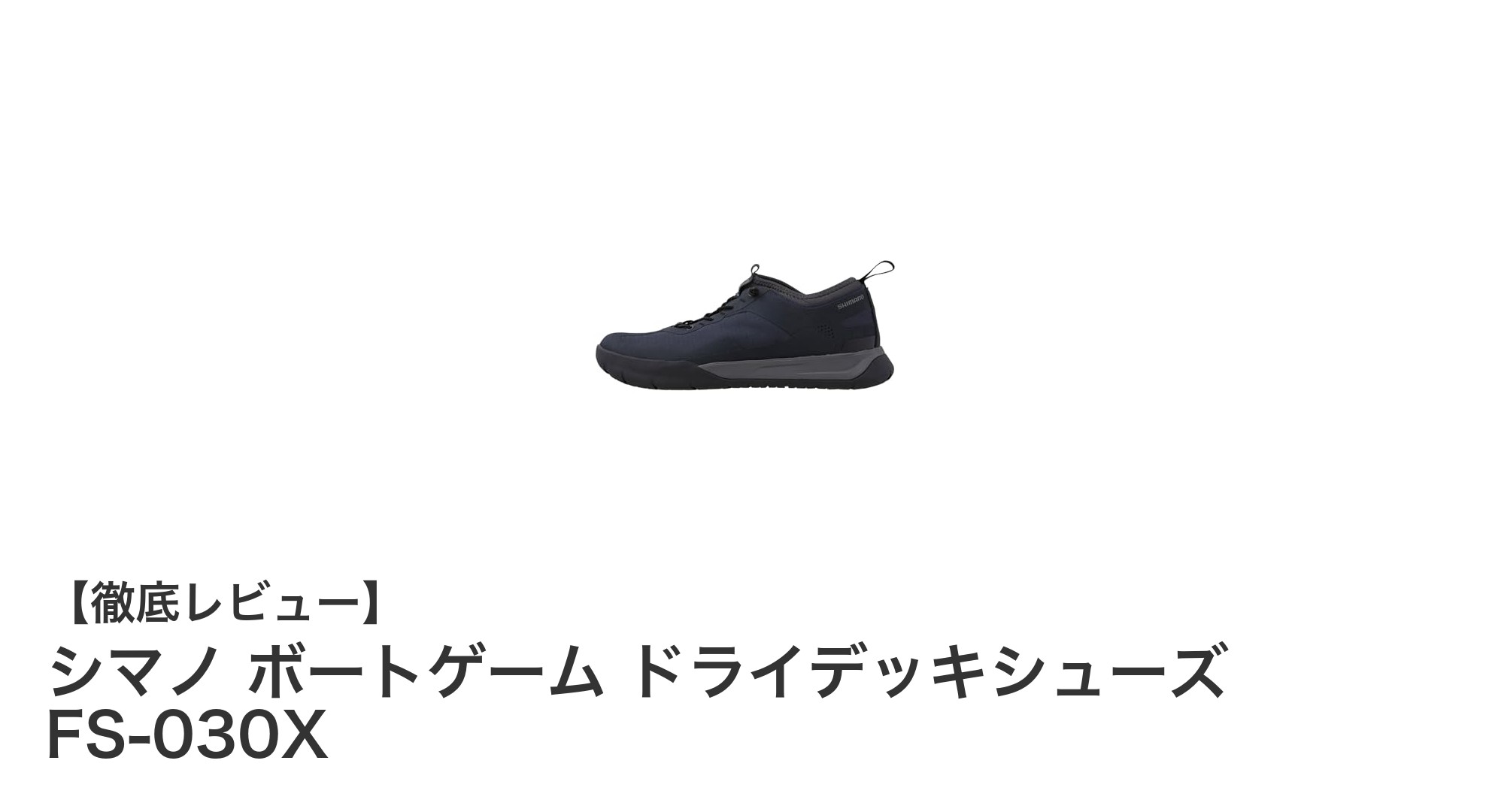 シマノの防水ドライデッキシューズFS-030Xで快適な船上釣りを体験しよう