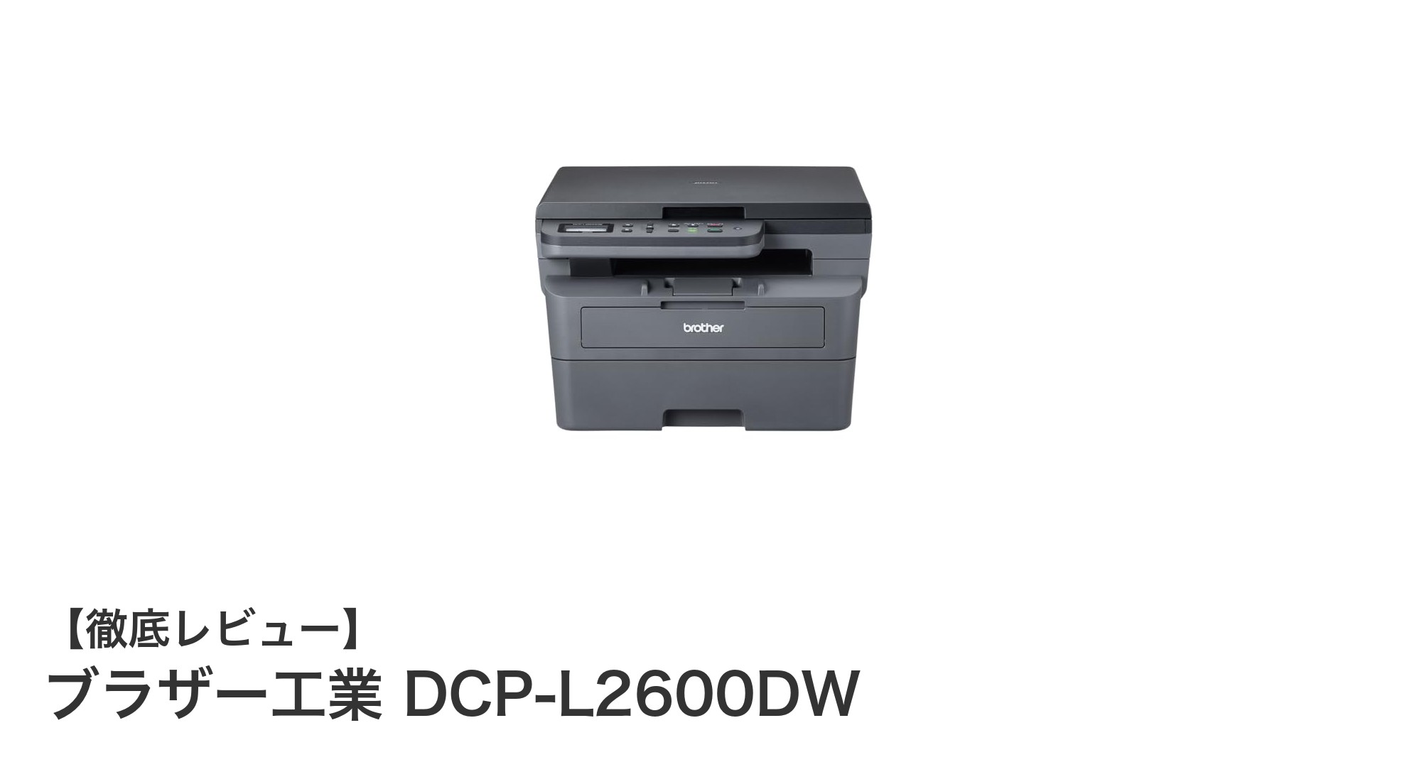 ブラザー工業 DCP-L2600DW:高速&高耐久の無線対応モノクロレーザー複合機