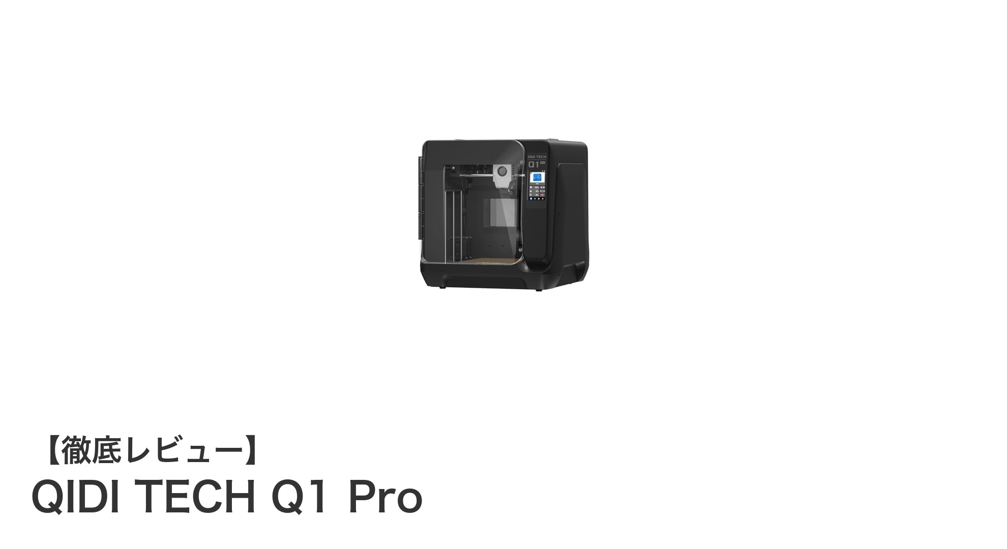 QIDI TECH Q1 Proで実現する高速・高温対応の次世代3Dプリント体験