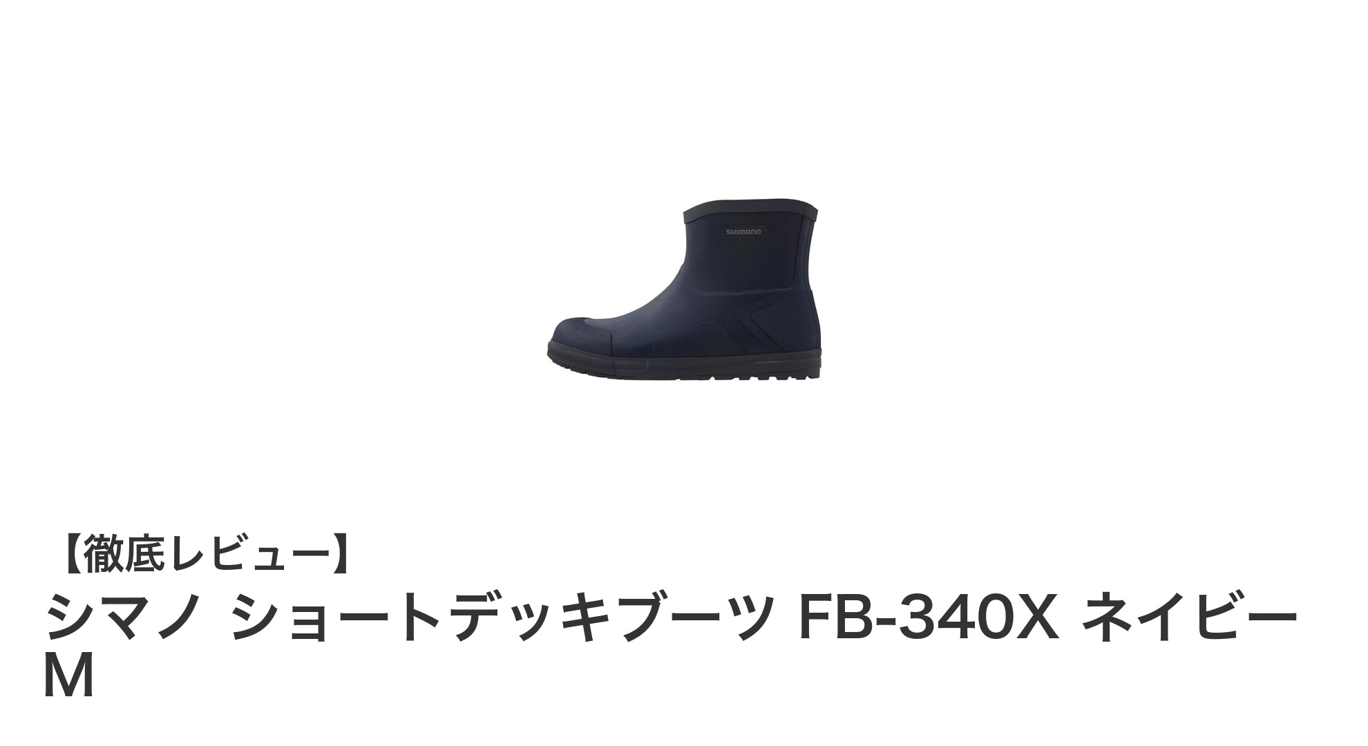 シマノ ショートデッキブーツ FB-340X ネイビー M：軽量で快適なアウトドア＆デッキ作業用ブーツ