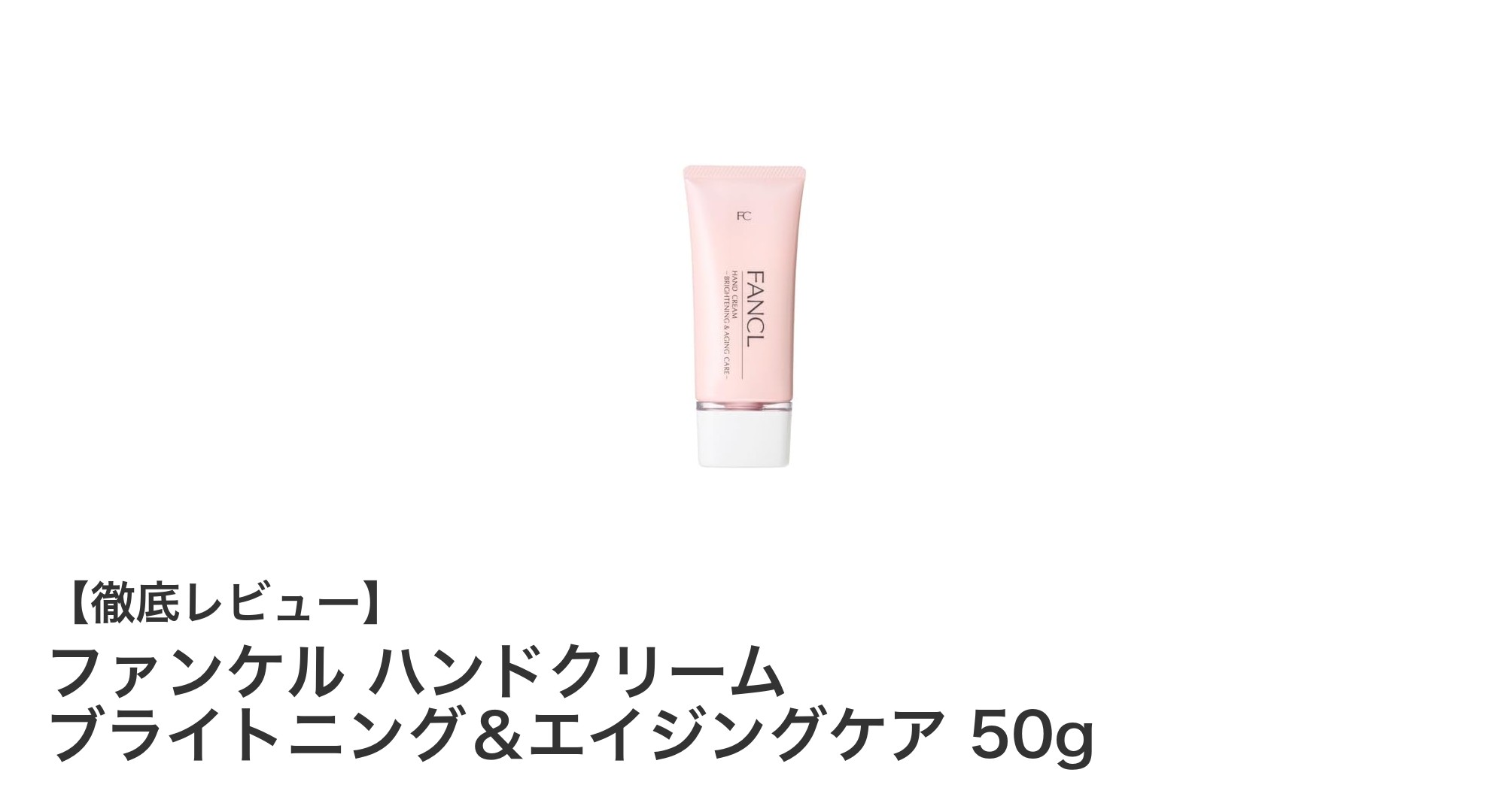 ファンケルの無添加ハンドクリームで手肌に輝きを！ブライトニング＆エイジングケアの新定番