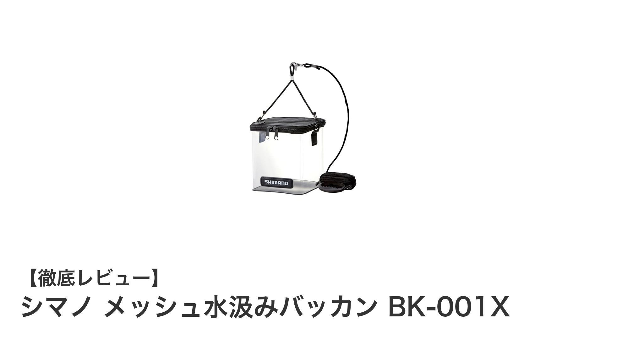 コンパクトで軽量！シマノのメッシュ水汲みバッカン BK-001Xの魅力とは？