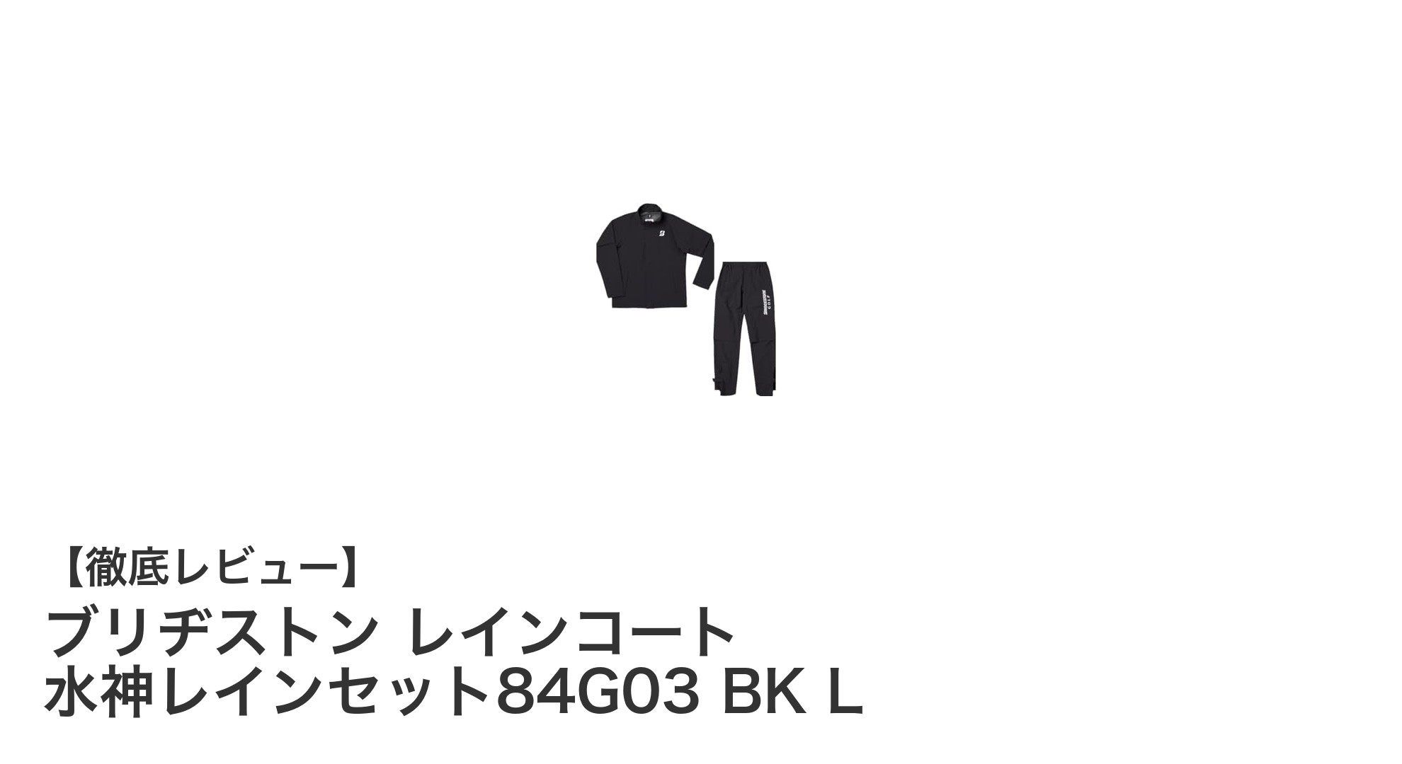 ブリヂストンの水神レインセット84G03で雨の日も快適に!高耐水圧&透湿性が魅力のメンズレインコート