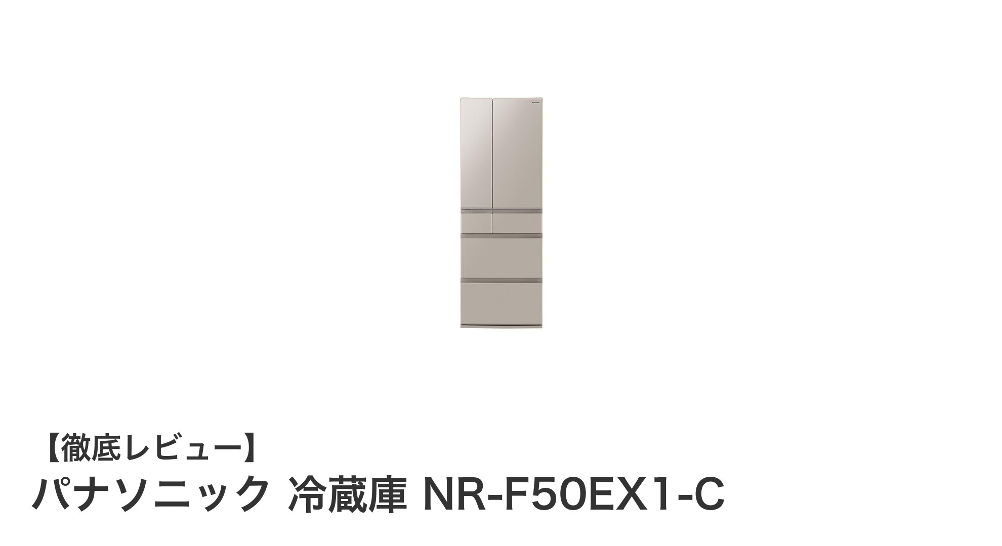 パナソニック NR-F50EX1-C：大容量＆先進機能で快適な冷蔵庫ライフを実現