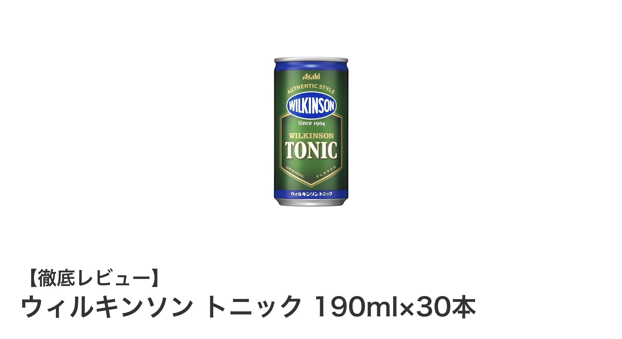 爽快な刺激と甘みの絶妙バランス！ウィルキンソン トニック190ml×30本セットの魅力とは？