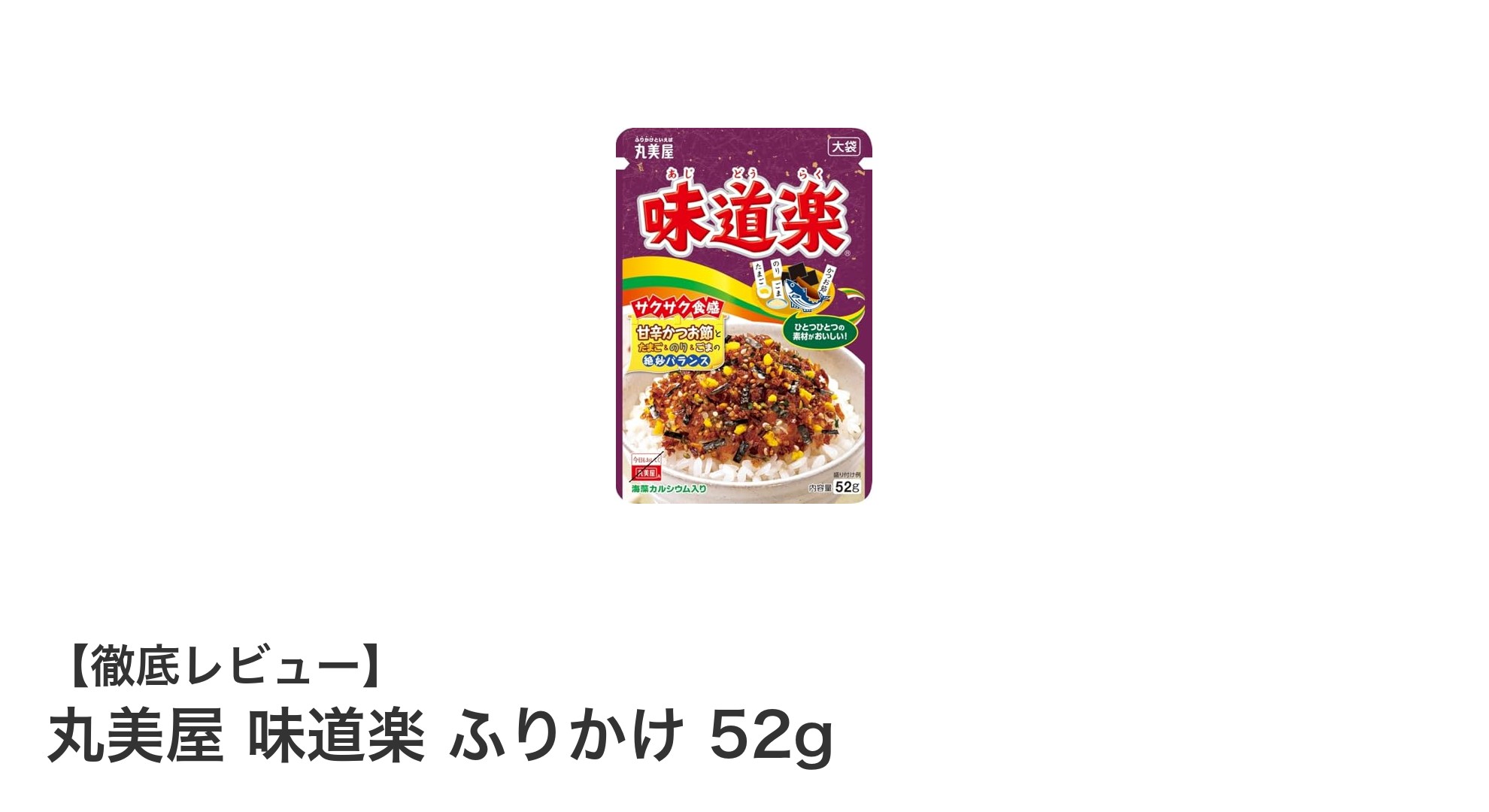 丸美屋 味道楽 ふりかけ 52g｜多彩な素材が織りなす絶品の味わい！