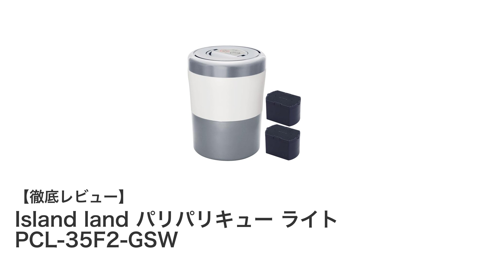家庭用生ゴミ処理機の新定番！Island land パリパリキュー ライトで快適エコ生活