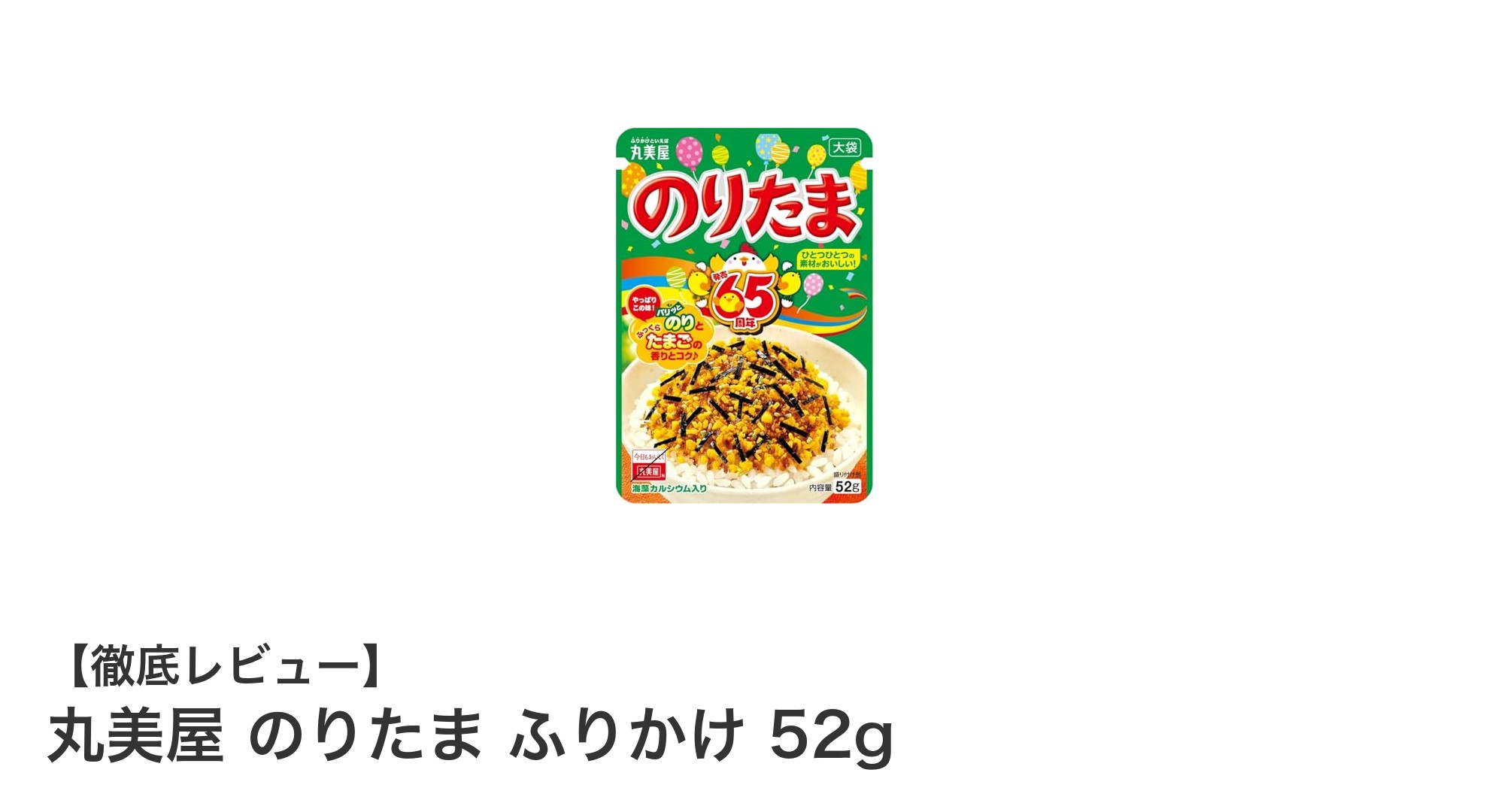丸美屋 のりたま ふりかけ 52gで毎日のご飯がもっと美味しく!安心安全な国内製造の味わい