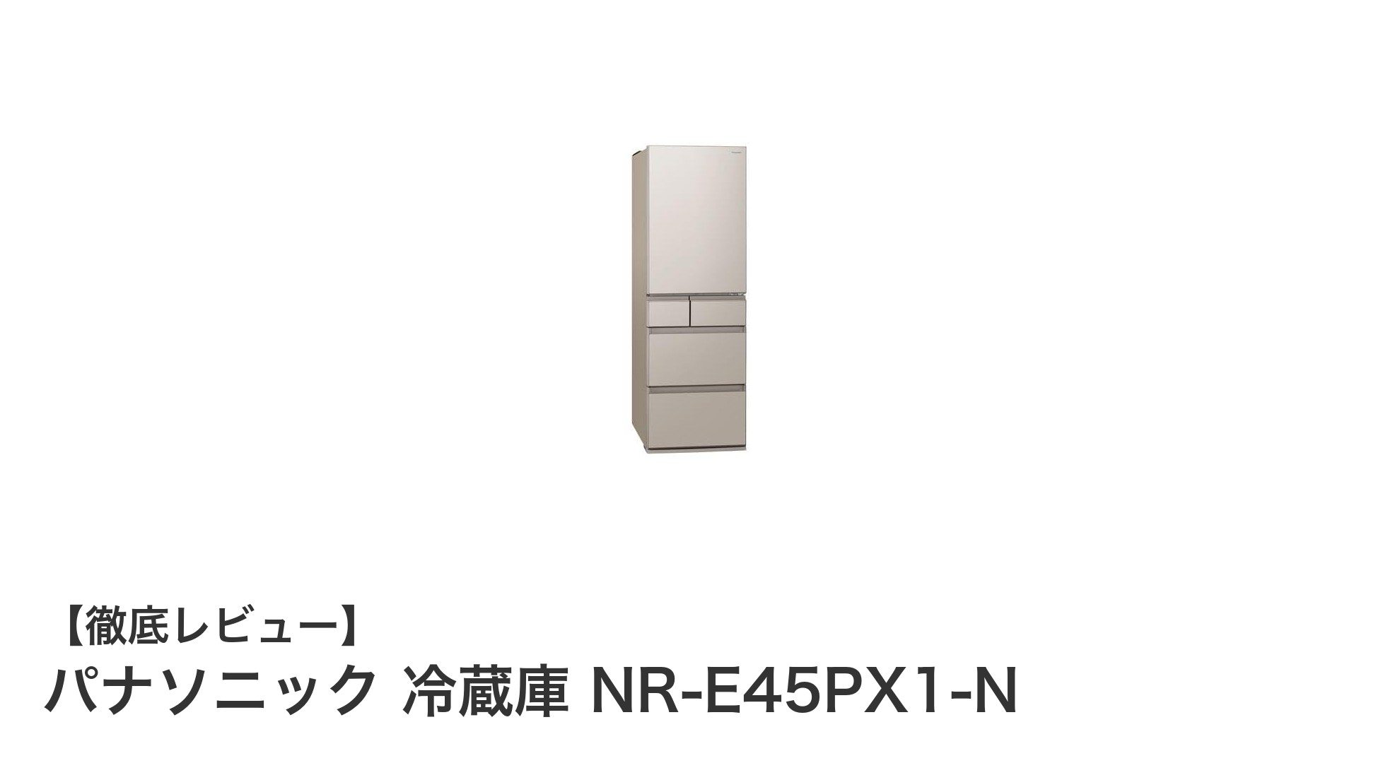パナソニック 450L冷蔵庫 NR-E45PX1-N：スリム設計と高機能で毎日を快適に