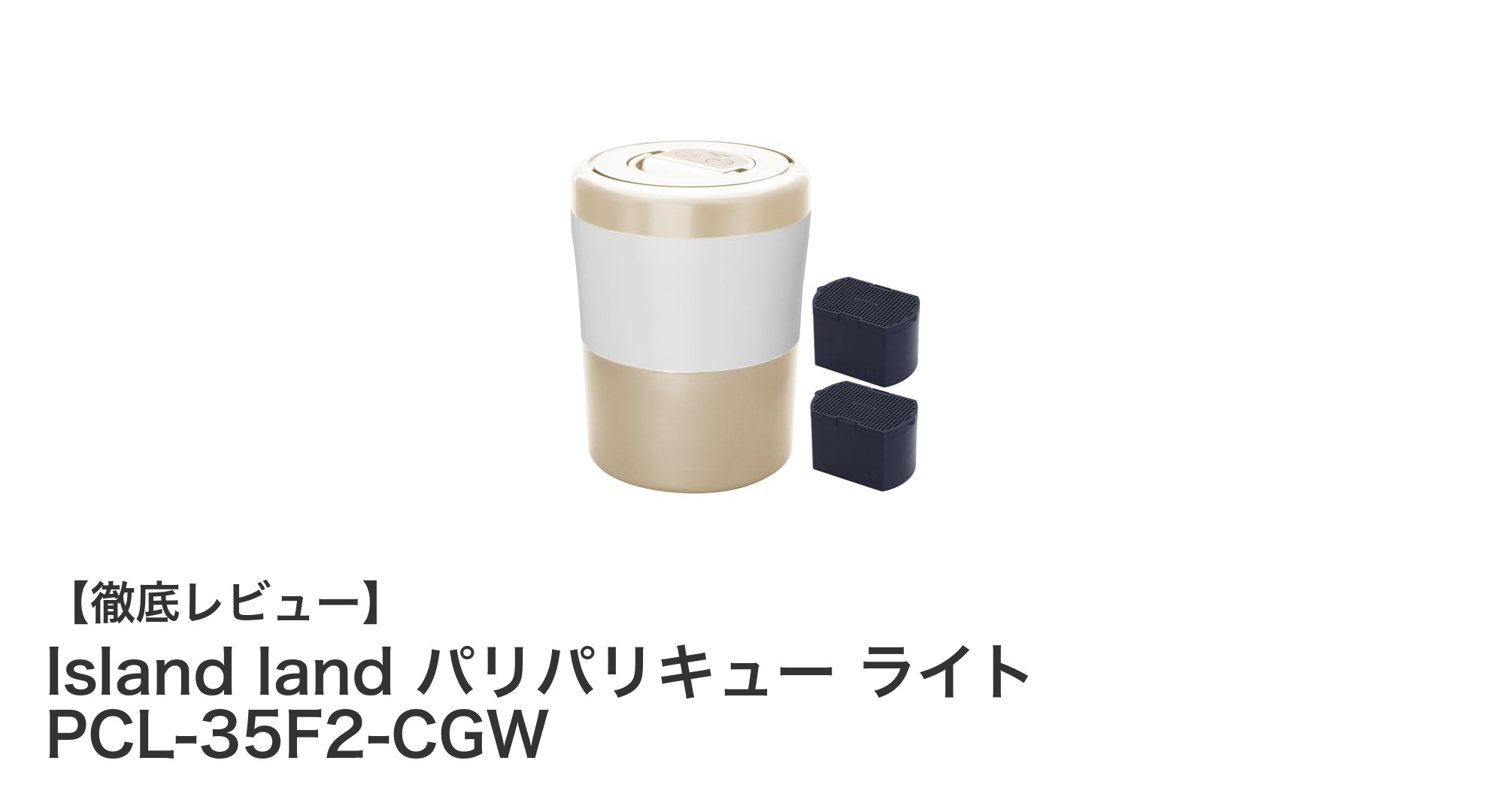 Island land パリパリキュー ライト PCL-35F2-CGWで家庭の生ゴミ処理がもっと快適に！
