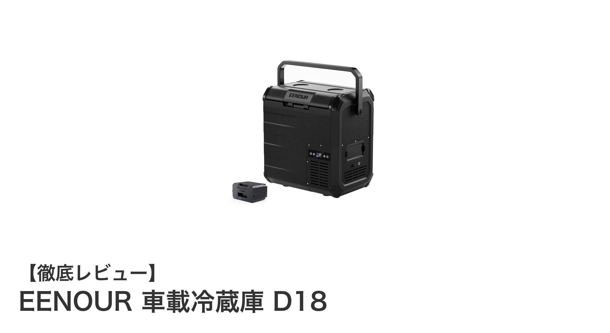 コンパクトでパワフル！EENOUR 車載冷蔵庫 D18の魅力に迫る