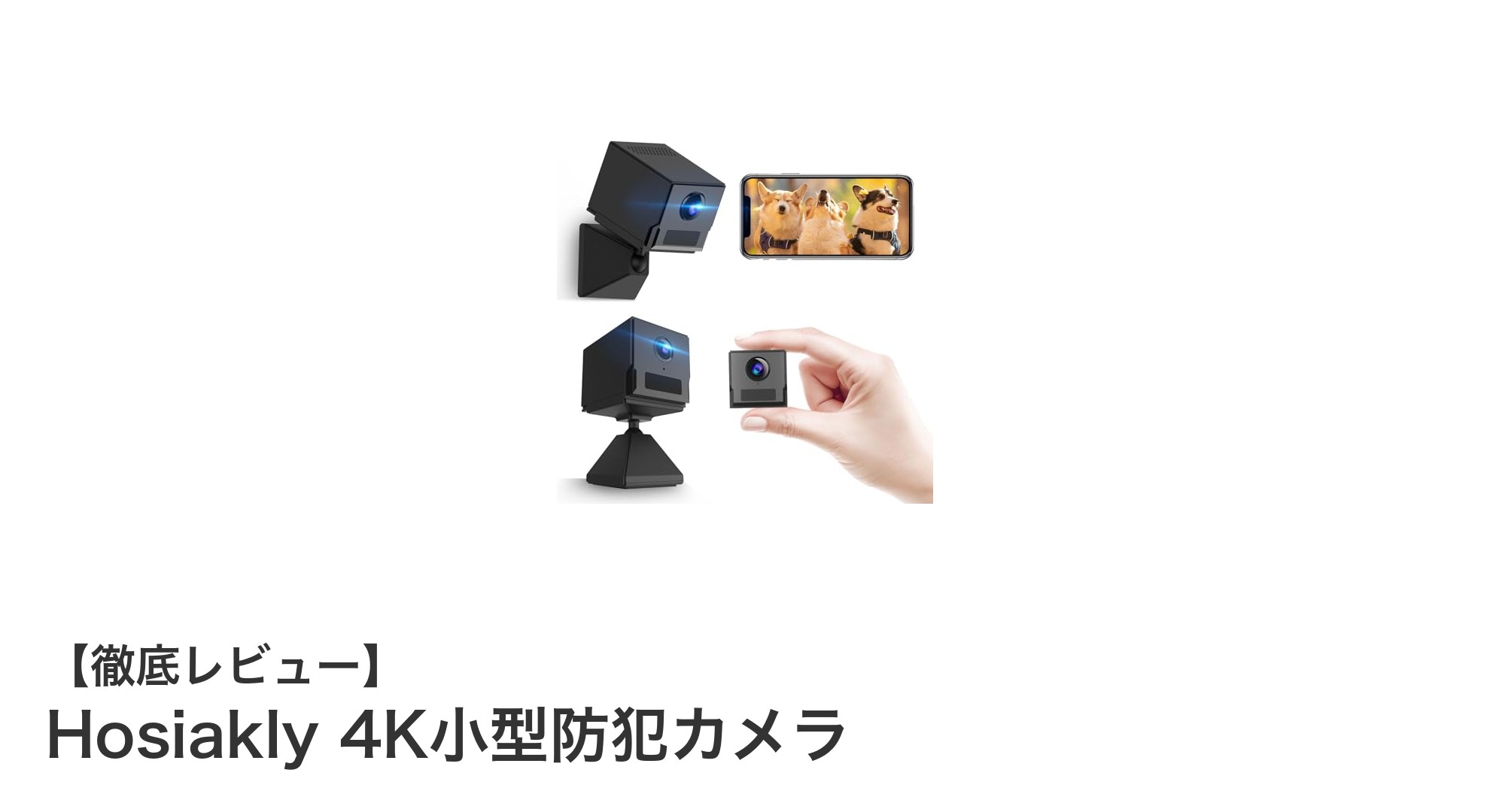 Hosiakly 4K小型防犯カメラで安心生活を実現！長時間バッテリー＆スマホ遠隔操作対応
