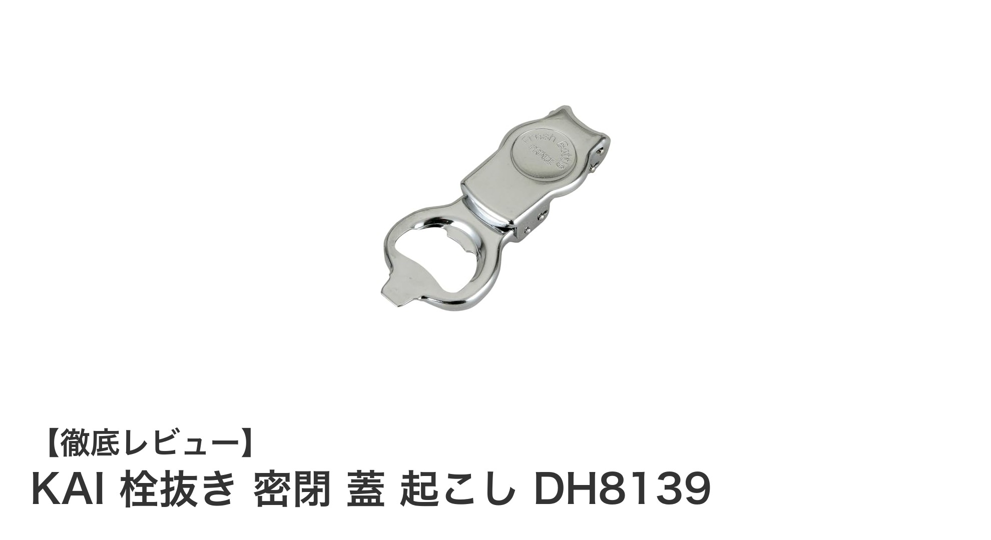 コンパクトで使いやすい！KAIの日本製栓抜き＆蓋起こしDH8139の魅力とは？