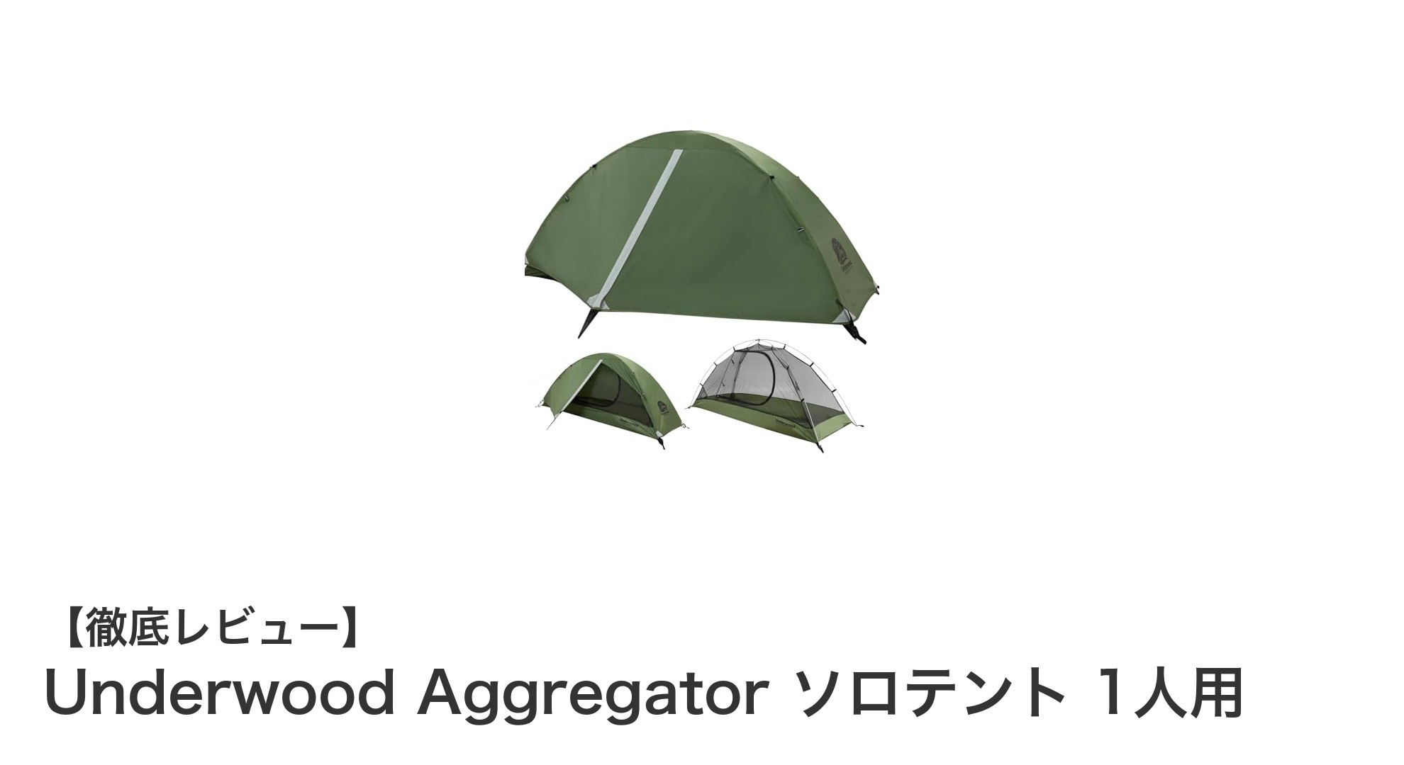 軽量でコンパクト！Underwood Aggregatorの1人用ソロテントで快適ソロキャンプを実現
