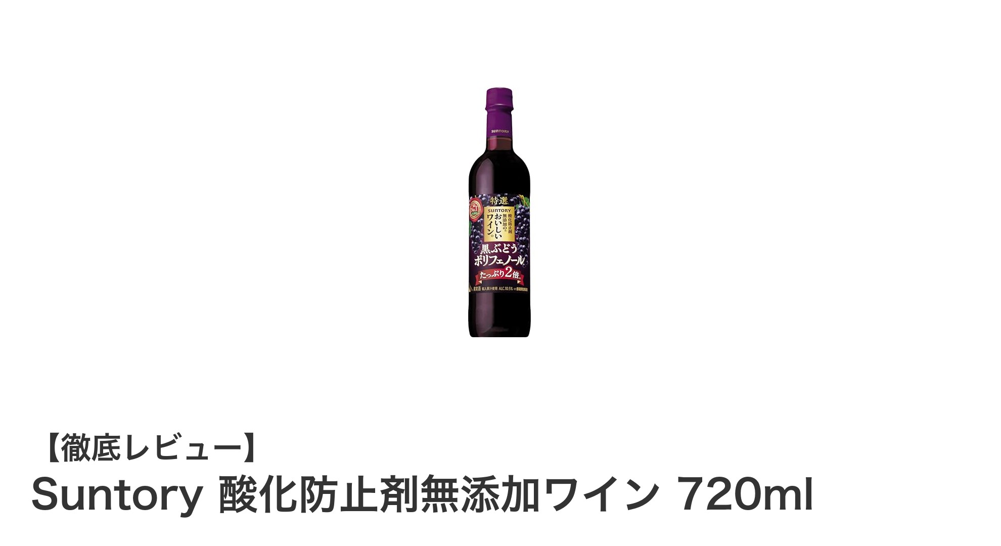 自然な味わいを楽しむならこれ!サントリーの酸化防止剤無添加ワイン720mlの魅力