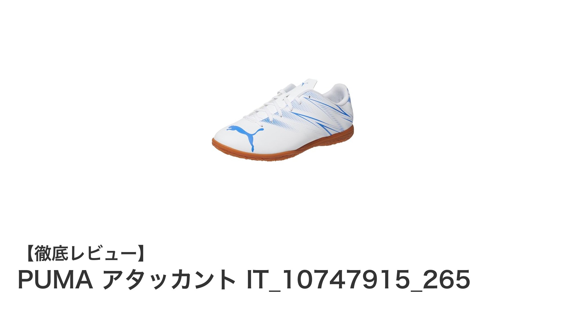 軽量で快適！PUMAの室内用フットサルシューズ「アタッカント IT_10747915_265」レビュー