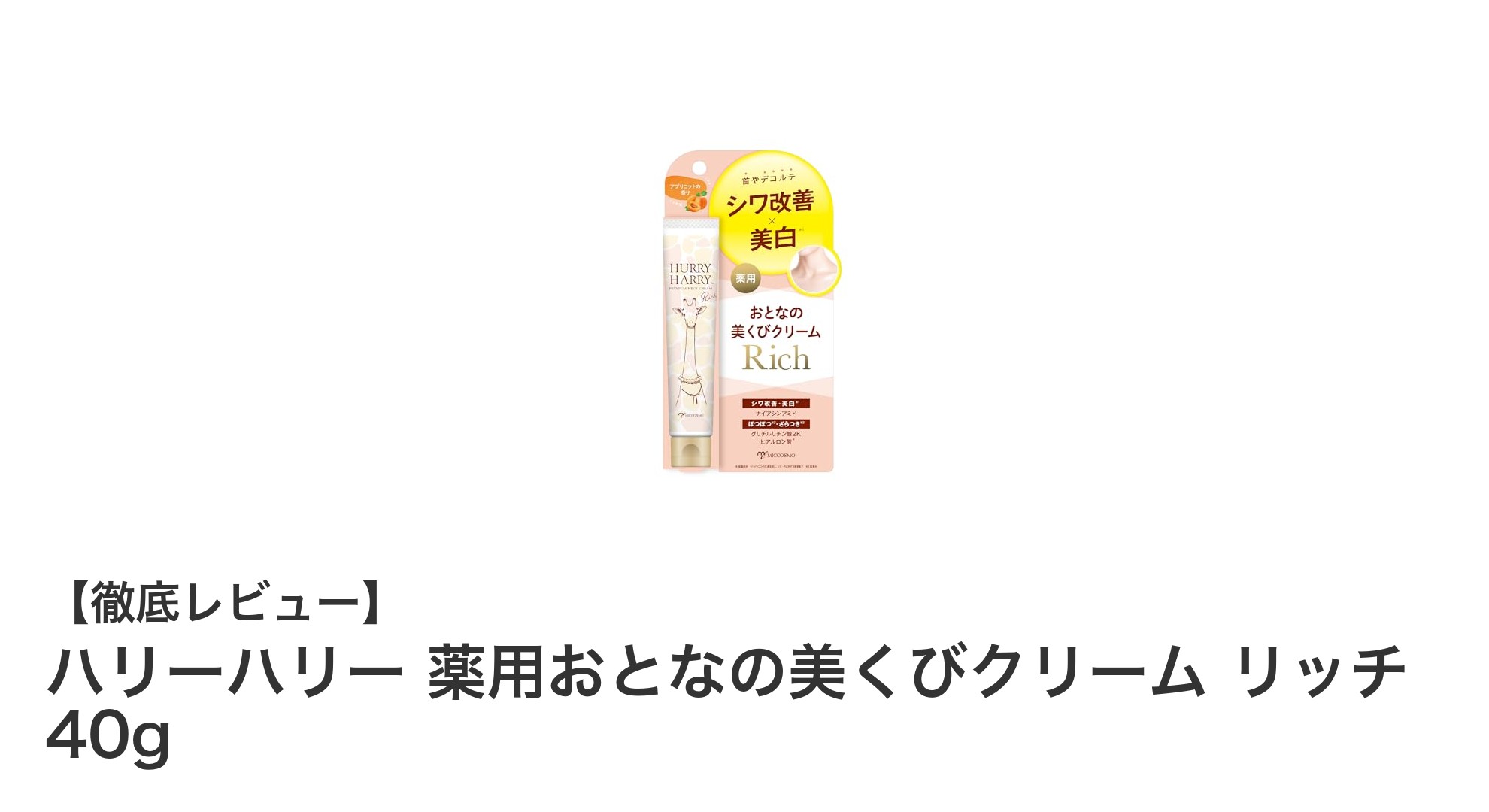 首元の悩みにアプローチ!ハリーハリー薬用おとなの美くびクリームリッチの魅力とは?
