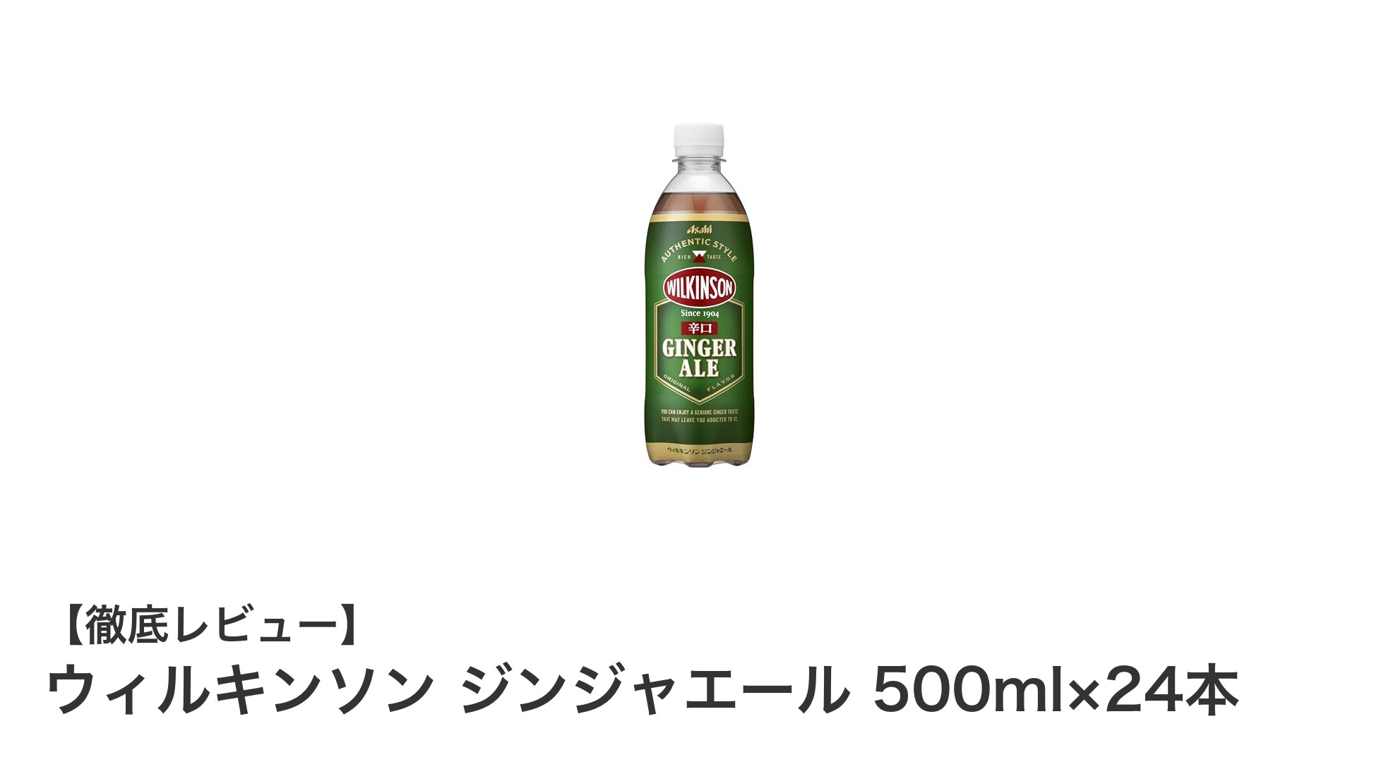 ウィルキンソン ジンジャエール500ml×24本セットで楽しむ本格辛口ジンジャーの味わい