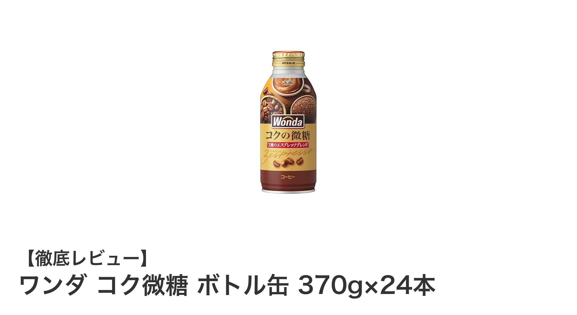 砂糖控えめで旨味際立つ！ワンダ コク微糖 ボトル缶370g×24本セットの魅力とは？