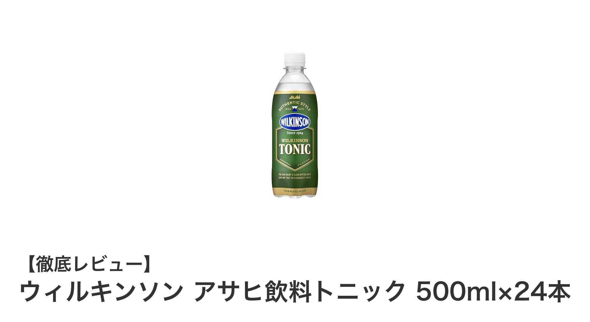 ウィルキンソン アサヒ飲料トニック 500ml×24本セットの魅力を徹底解説！