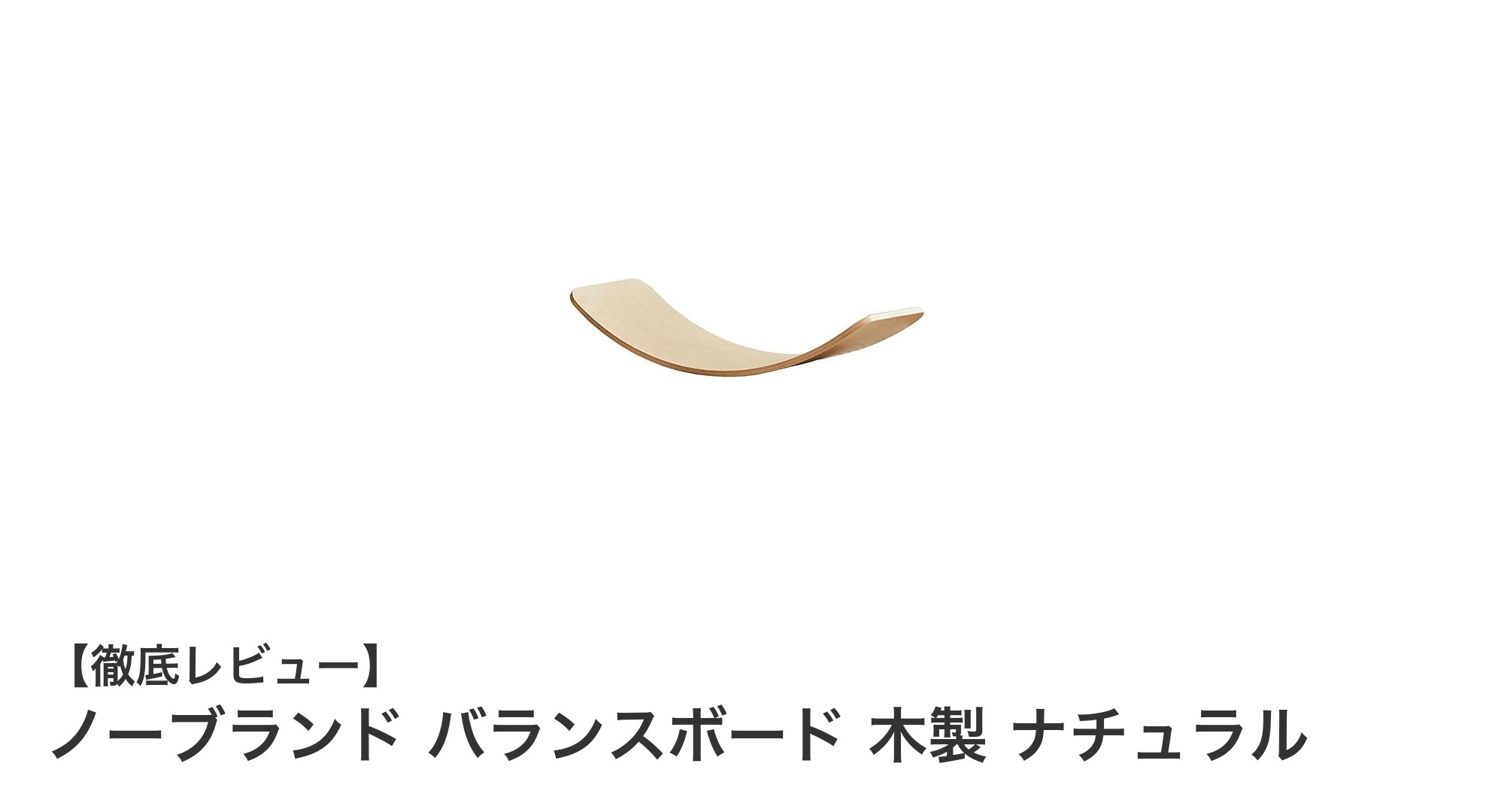 木製で安心！ナチュラルデザインのノーブランドバランスボードで体幹を鍛えよう
