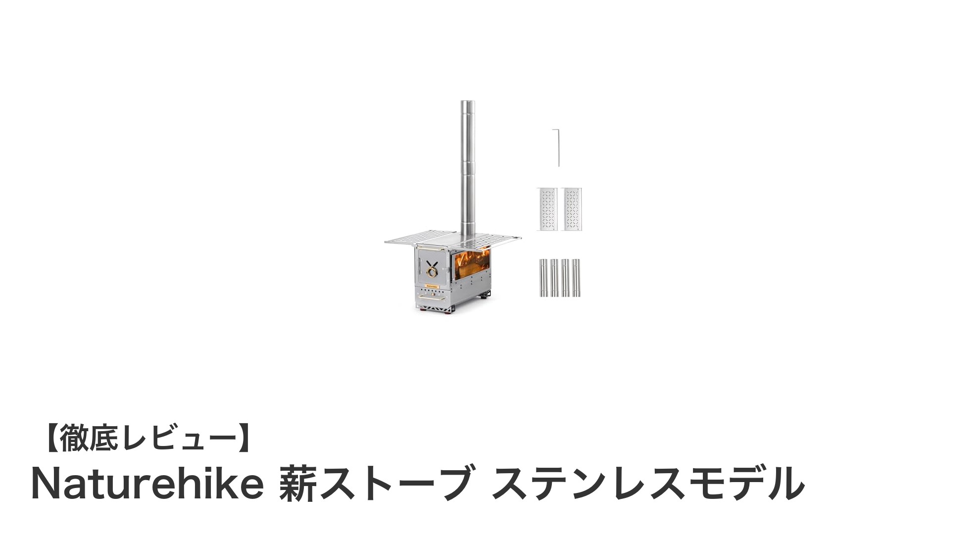 Naturehikeの薪ストーブ：アウトドアを快適にするステンレス製焚火台の魅力