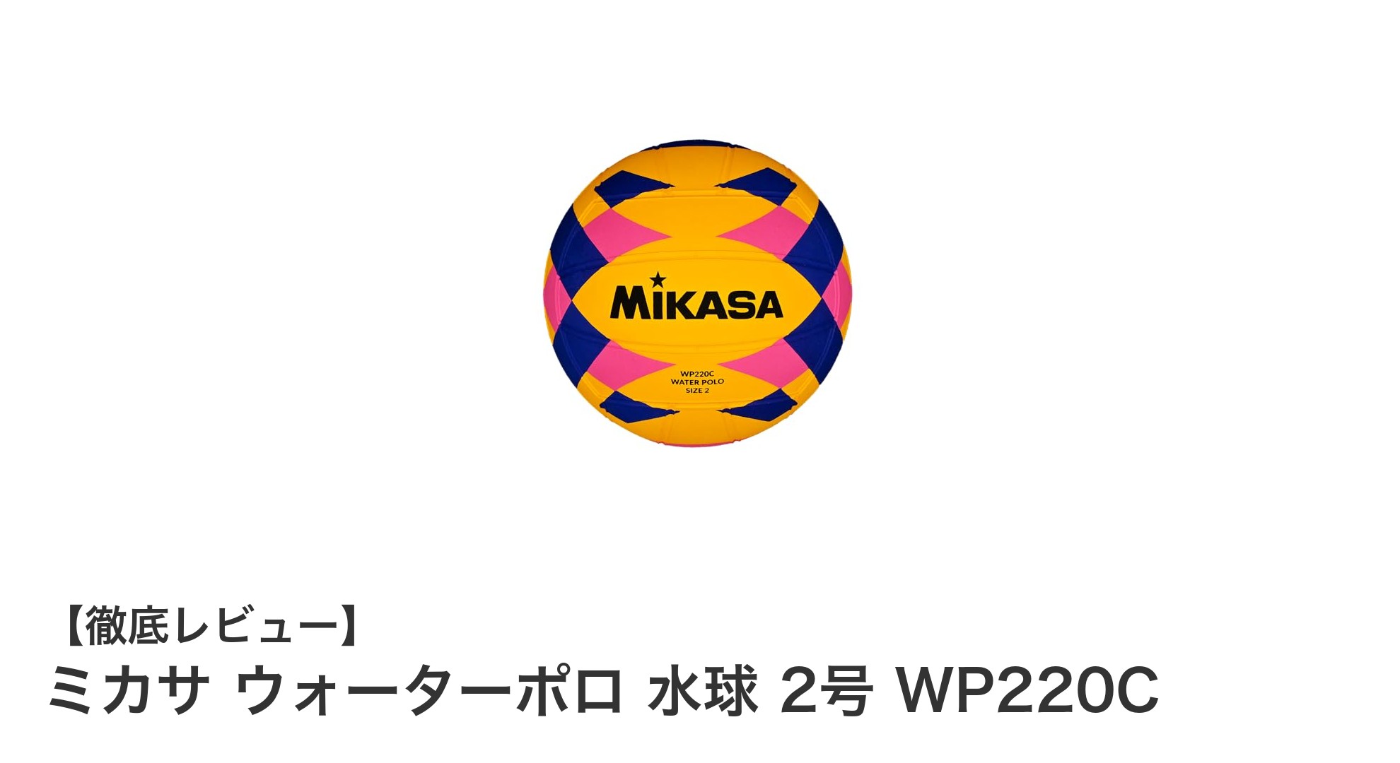 小学生に最適！ミカサのウォーターポロボール2号で楽しく水球デビュー