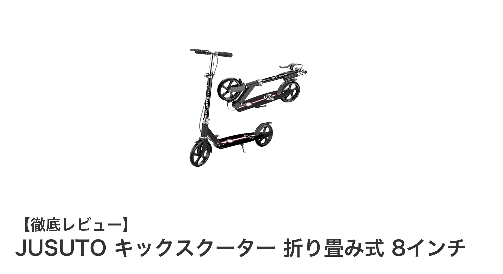 安定感抜群！JUSUTOの折り畳み式8インチキックスクーターで快適な街乗りを実現