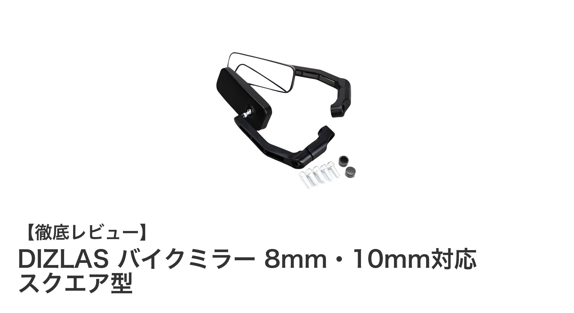 DIZLAS バイクミラー 8mm・10mm対応スクエア型で安全性と視認性を強化しよう！