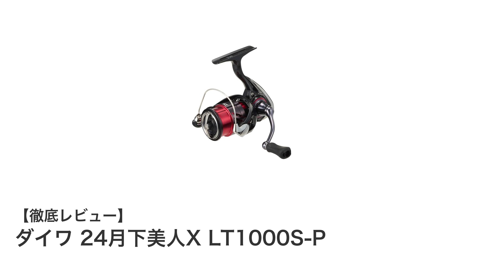 初心者から中級者に最適！ダイワ 24月下美人X LT1000S-Pの魅力を徹底解説