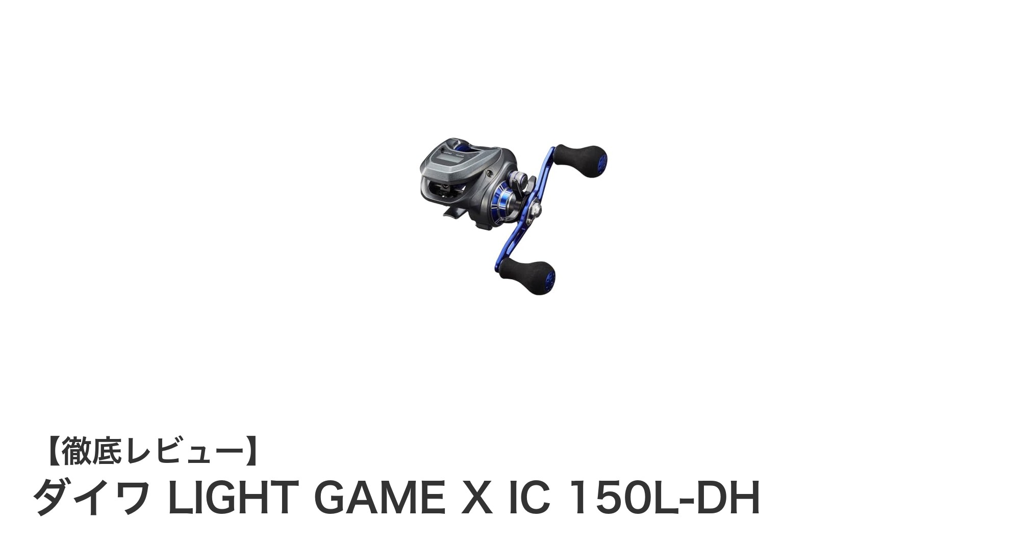 軽量＆高効率！ダイワ LIGHT GAME X IC 150L-DHで快適ライトゲームを楽しもう