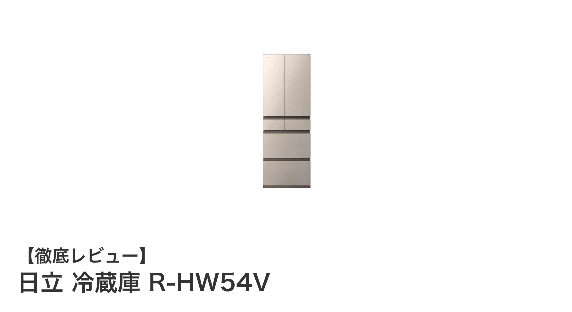 日立の日本製540L冷蔵庫R-HW54Vで鮮度長持ちの快適収納を実現！