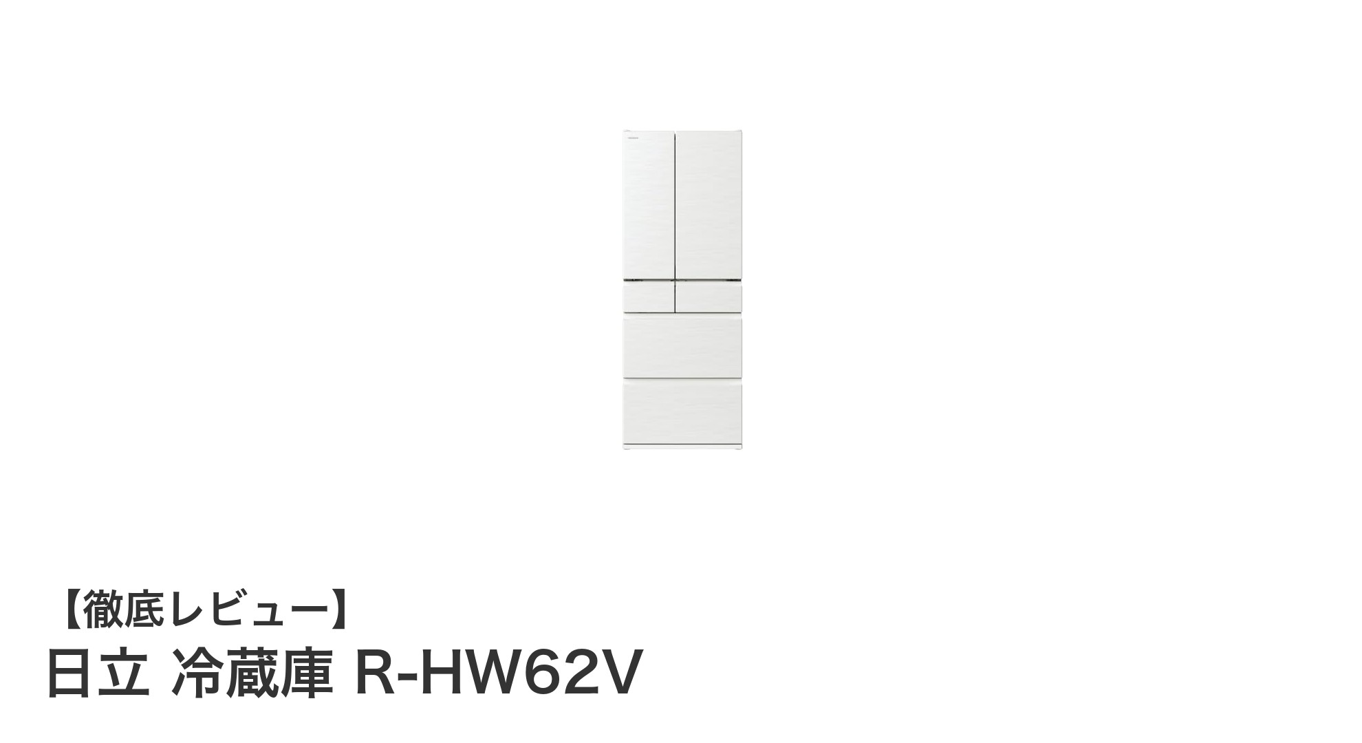 日立フレンチドア冷蔵庫 R-HW62V：大容量で鮮度長持ちの最新モデル