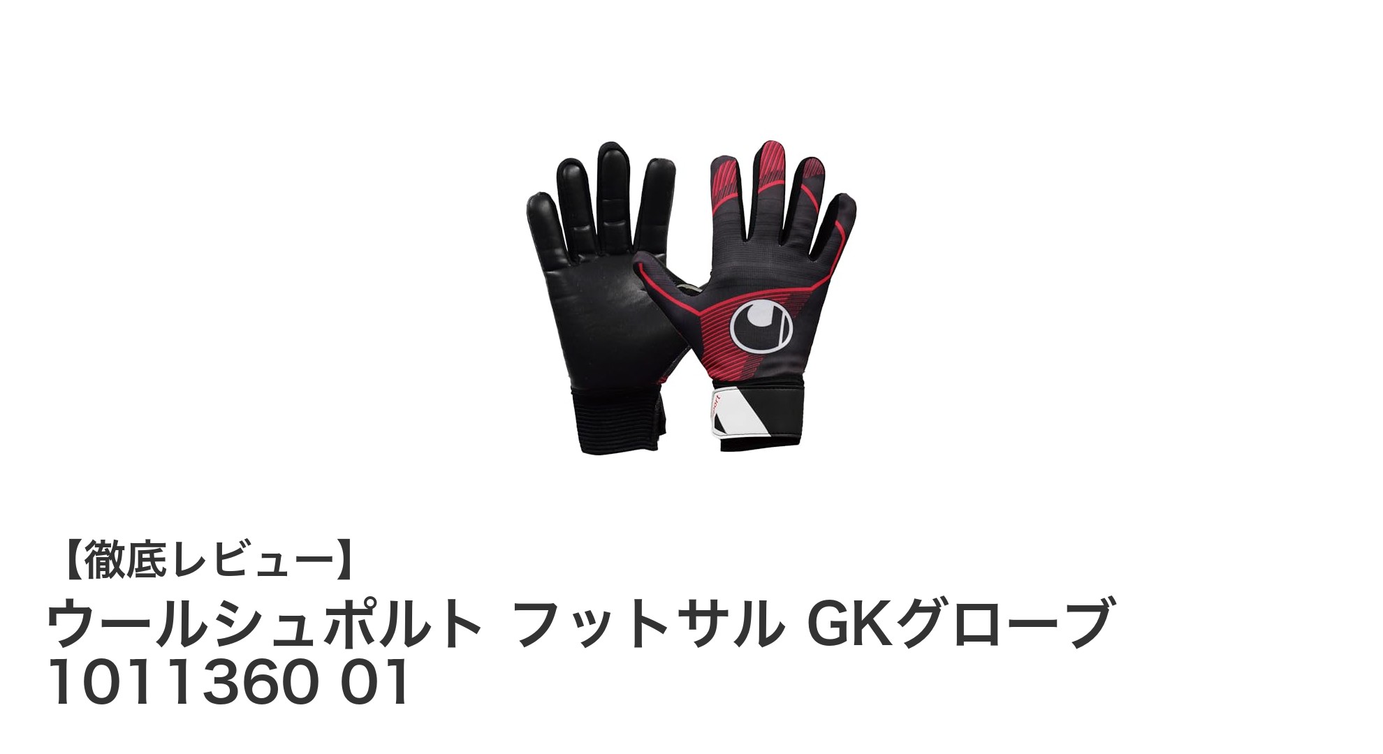 ウールシュポルトのフットサルGKグローブで勝利を掴む!耐久性とフィット感が魅力の1011360 01モデル
