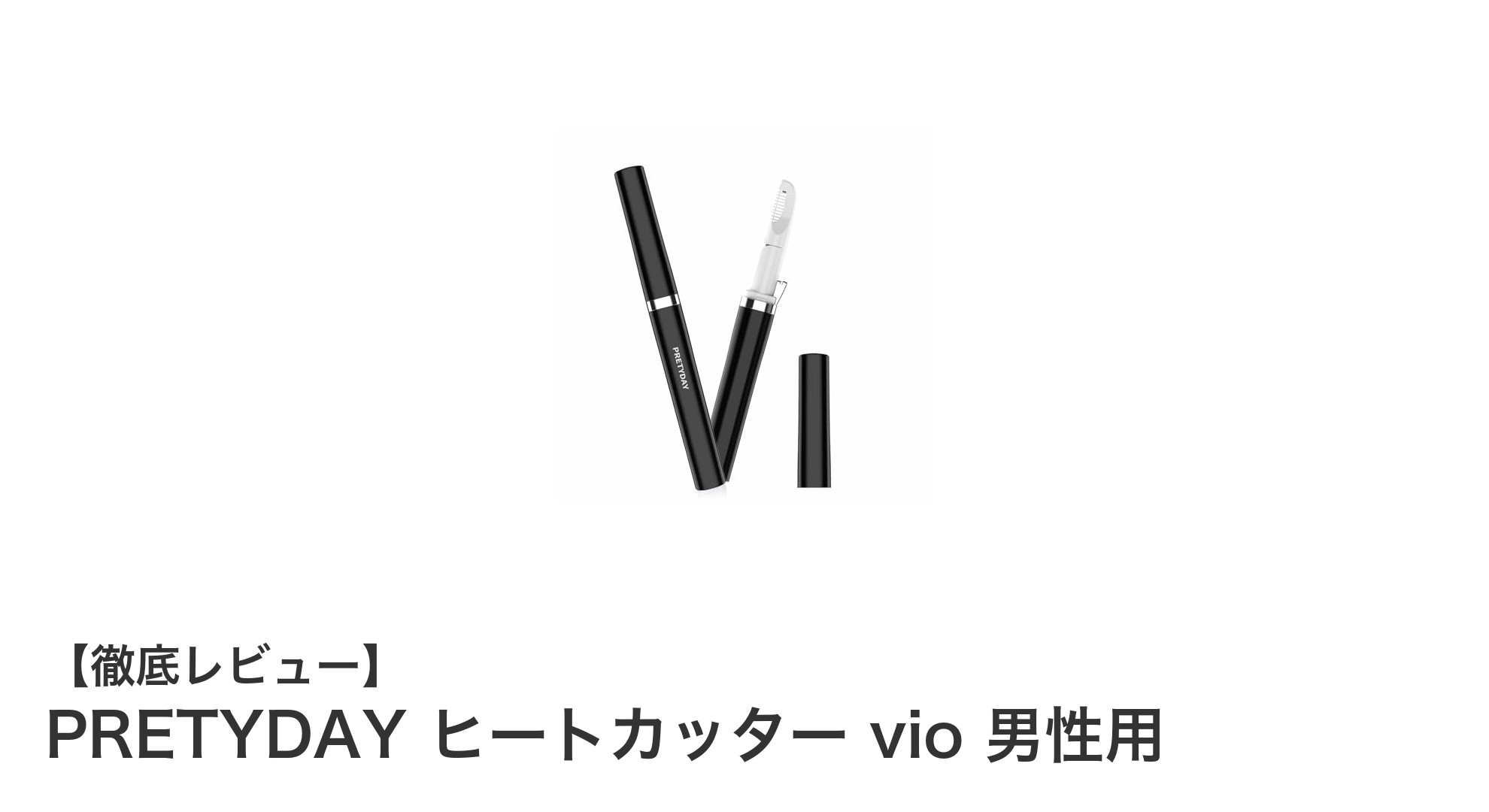 男性のムダ毛処理を快適に!PRETYDAY ヒートカッター vio 男性用の魅力とは?